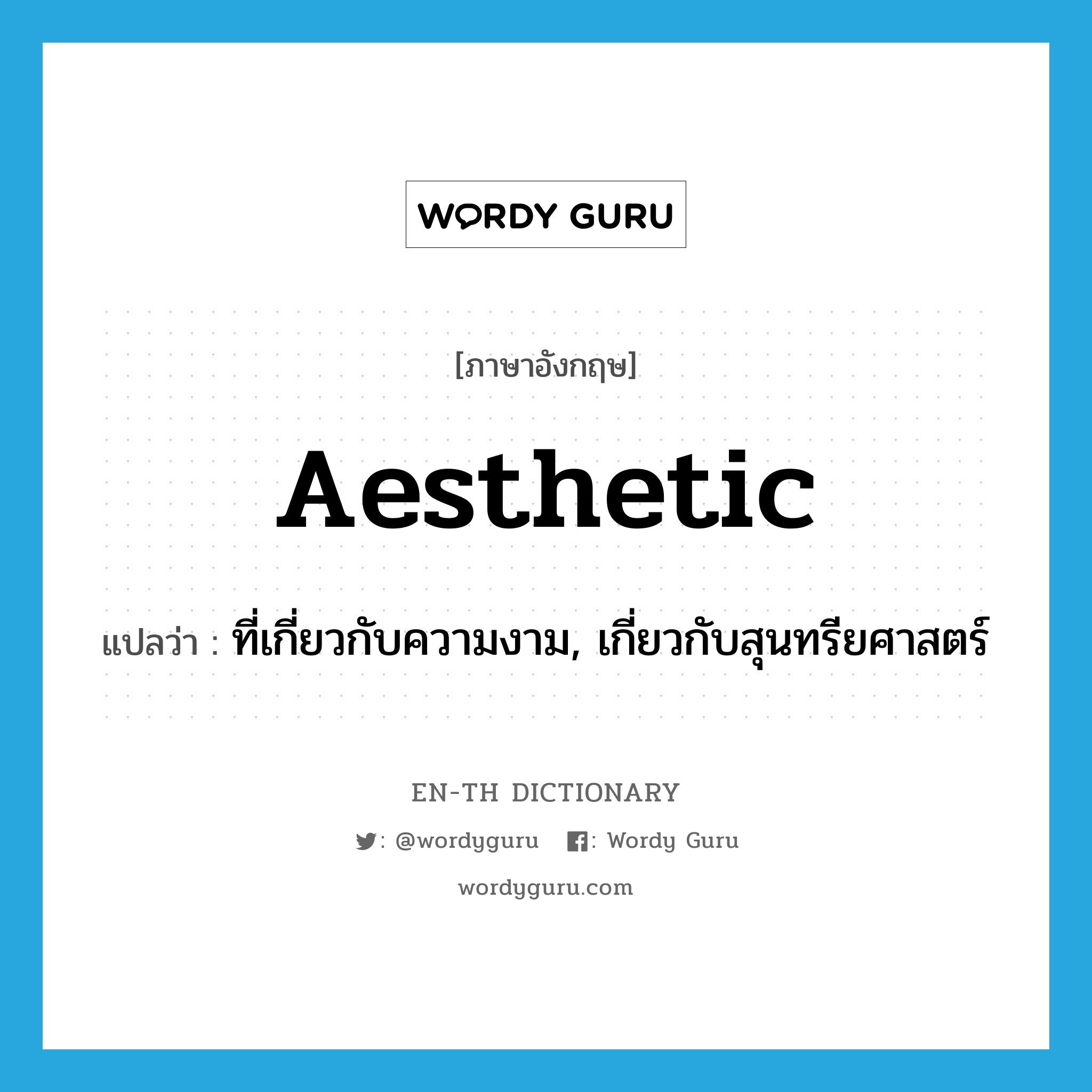 aesthetic แปลว่า?, คำศัพท์ภาษาอังกฤษ aesthetic แปลว่า ที่เกี่ยวกับความงาม, เกี่ยวกับสุนทรียศาสตร์ ประเภท ADJ หมวด ADJ