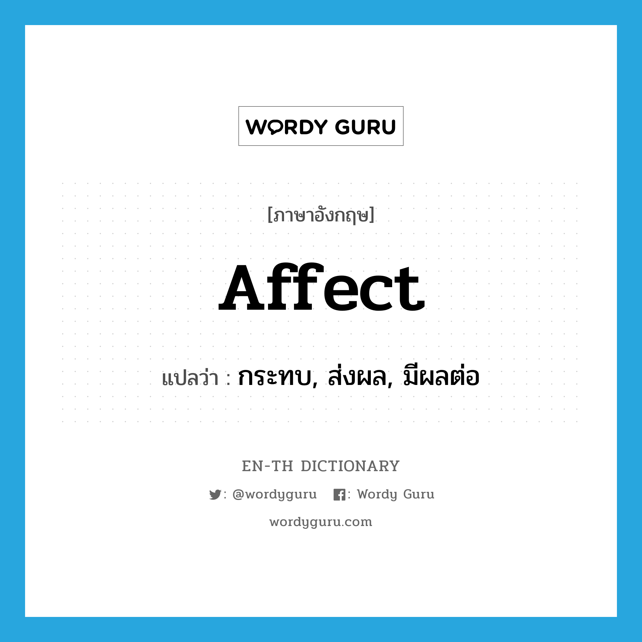 affect แปลว่า?, คำศัพท์ภาษาอังกฤษ affect แปลว่า กระทบ, ส่งผล, มีผลต่อ ประเภท VT หมวด VT