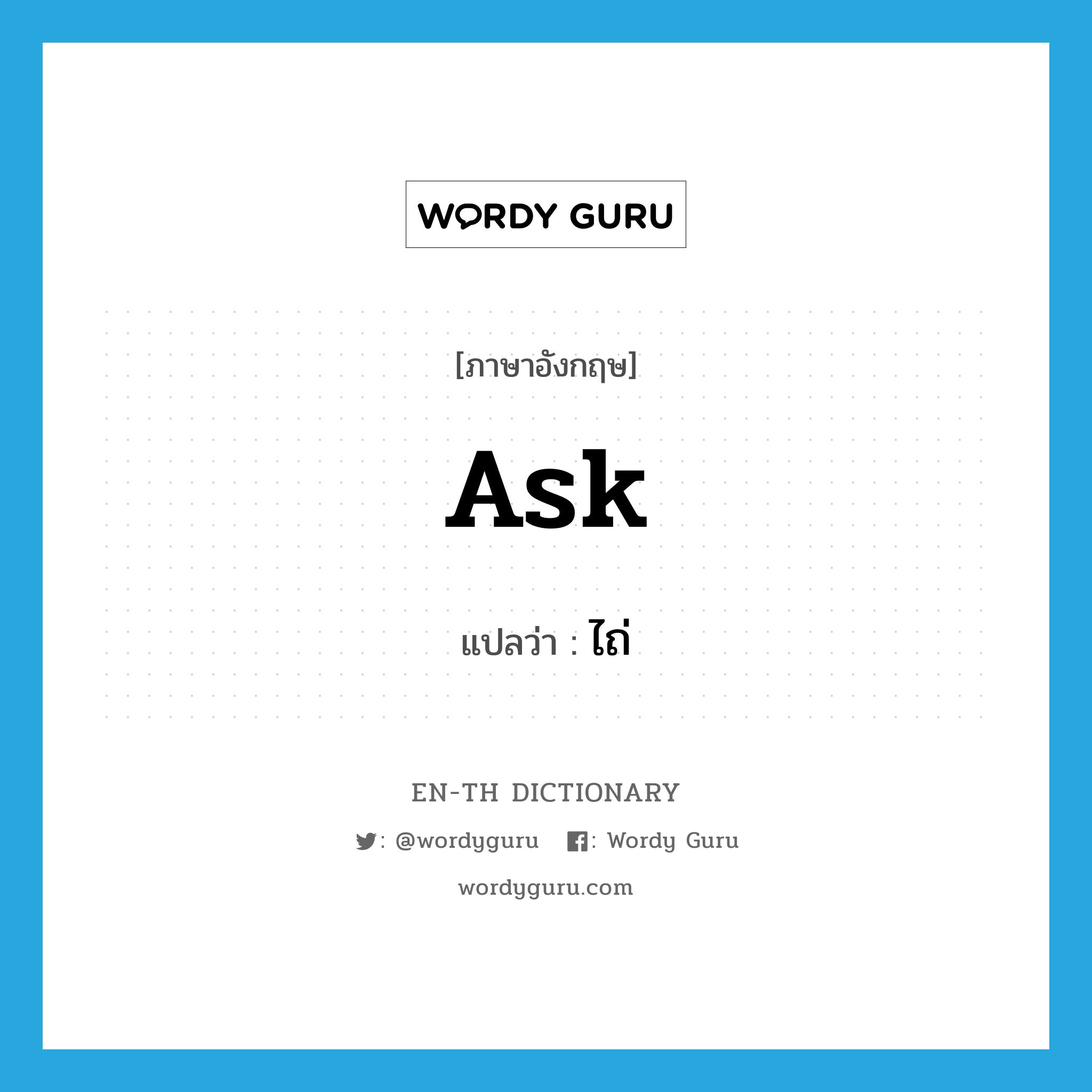 ask แปลว่า?, คำศัพท์ภาษาอังกฤษ ask แปลว่า ไถ่ ประเภท V หมวด V