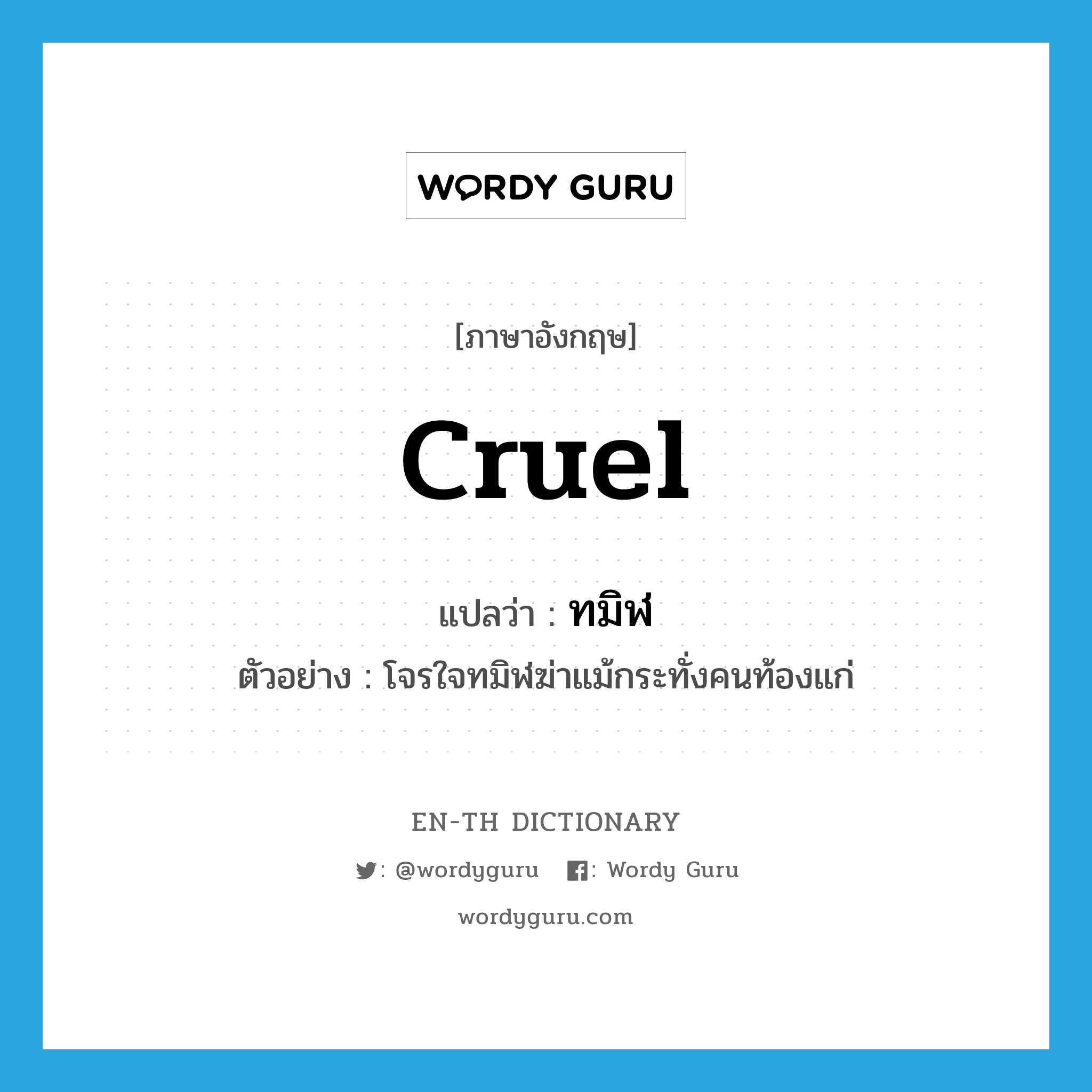 cruel แปลว่า?, คำศัพท์ภาษาอังกฤษ cruel แปลว่า ทมิฬ ประเภท ADJ ตัวอย่าง โจรใจทมิฬฆ่าแม้กระทั่งคนท้องแก่ หมวด ADJ