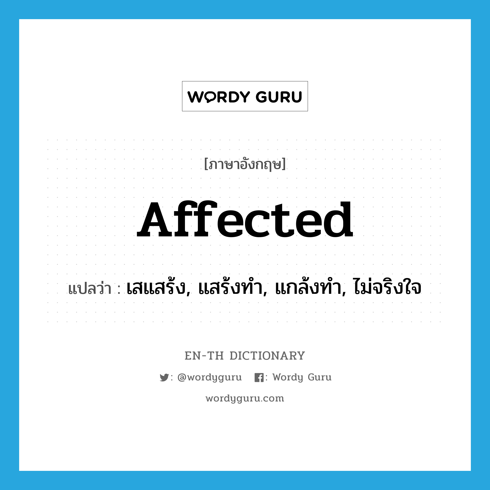 affected แปลว่า?, คำศัพท์ภาษาอังกฤษ affected แปลว่า เสแสร้ง, แสร้งทำ, แกล้งทำ, ไม่จริงใจ ประเภท ADJ หมวด ADJ