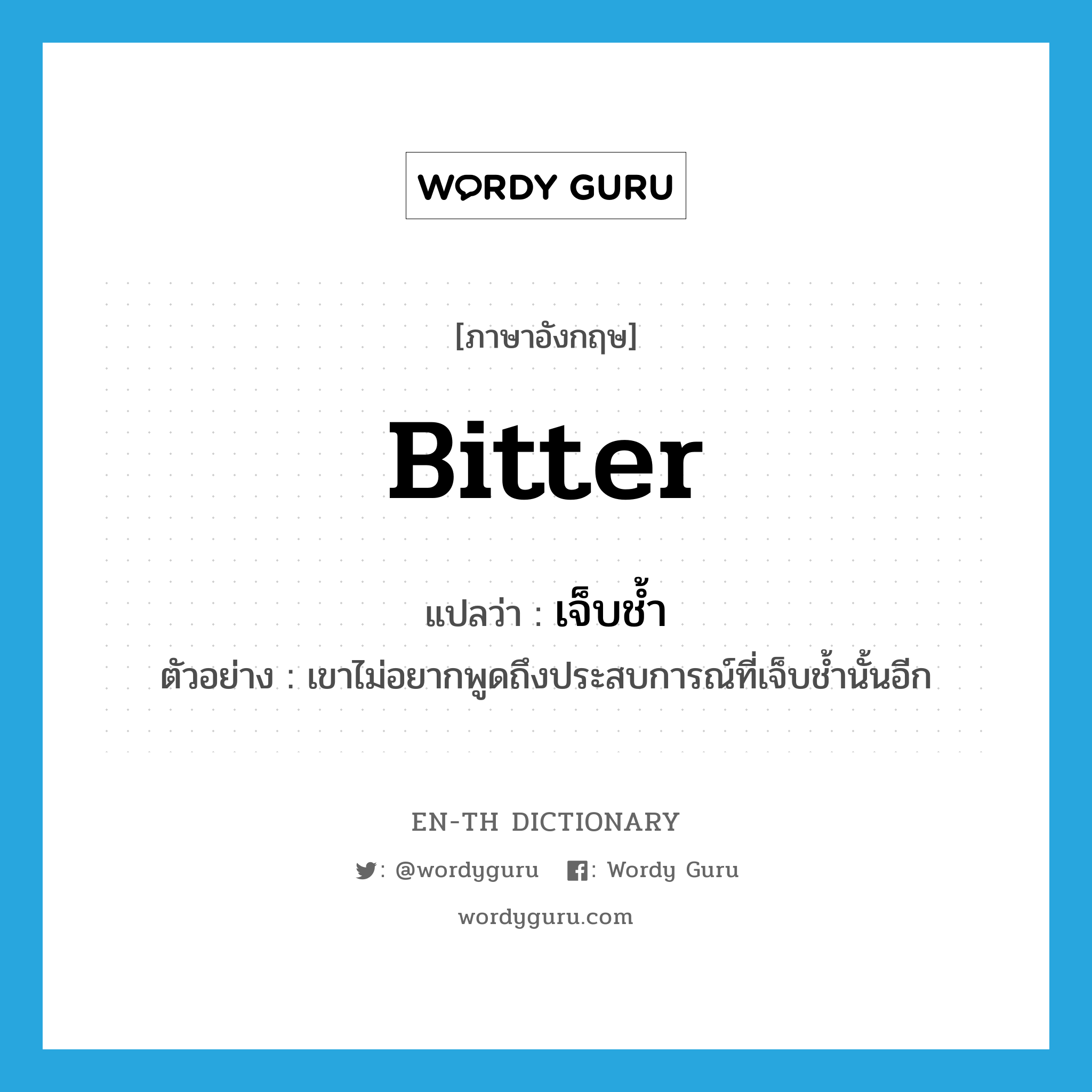 bitter แปลว่า?, คำศัพท์ภาษาอังกฤษ bitter แปลว่า เจ็บช้ำ ประเภท ADJ ตัวอย่าง เขาไม่อยากพูดถึงประสบการณ์ที่เจ็บช้ำนั้นอีก หมวด ADJ