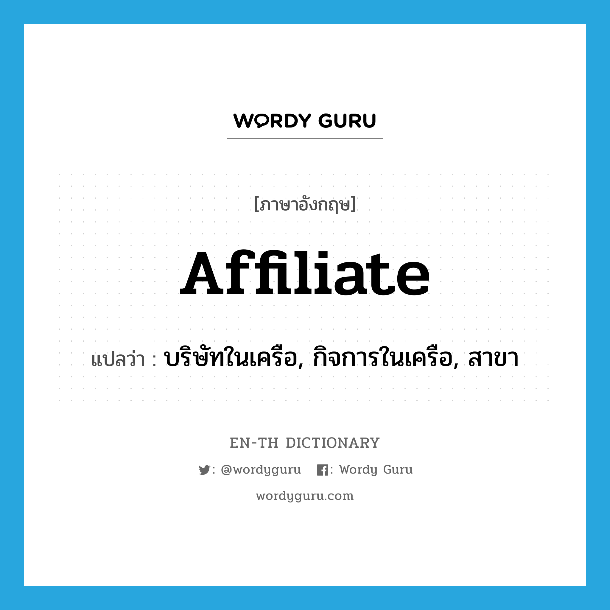 affiliate แปลว่า?, คำศัพท์ภาษาอังกฤษ affiliate แปลว่า บริษัทในเครือ, กิจการในเครือ, สาขา ประเภท N หมวด N