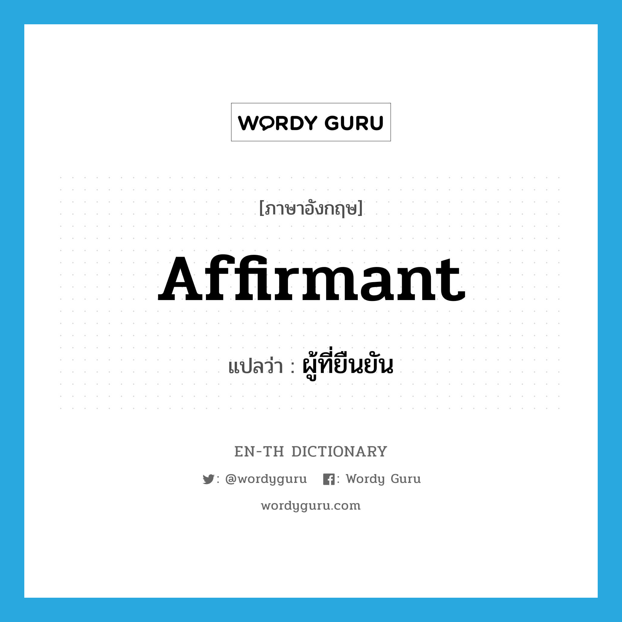 affirmant แปลว่า?, คำศัพท์ภาษาอังกฤษ affirmant แปลว่า ผู้ที่ยืนยัน ประเภท N หมวด N