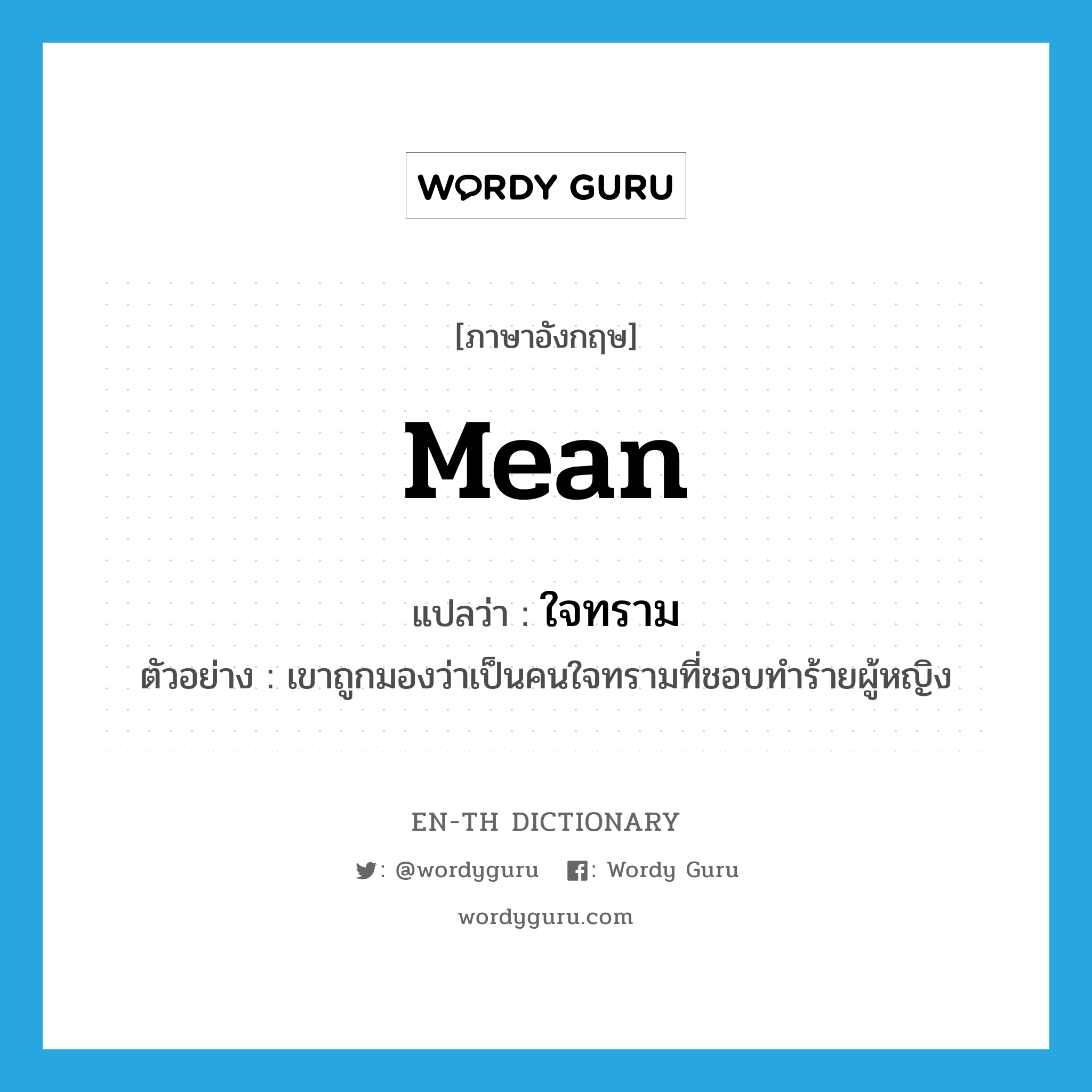 mean แปลว่า?, คำศัพท์ภาษาอังกฤษ mean แปลว่า ใจทราม ประเภท ADJ ตัวอย่าง เขาถูกมองว่าเป็นคนใจทรามที่ชอบทำร้ายผู้หญิง หมวด ADJ