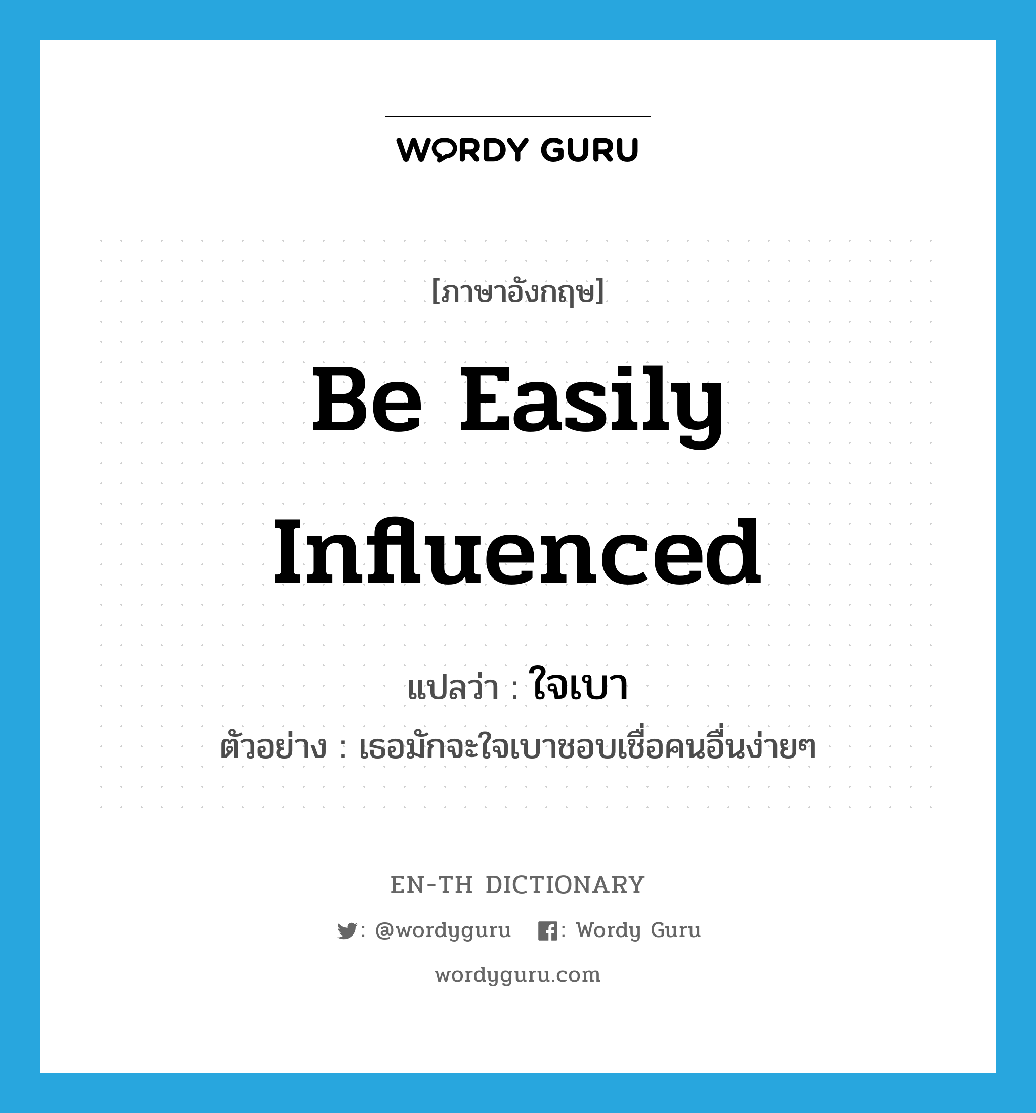 be easily influenced แปลว่า?, คำศัพท์ภาษาอังกฤษ be easily influenced แปลว่า ใจเบา ประเภท V ตัวอย่าง เธอมักจะใจเบาชอบเชื่อคนอื่นง่ายๆ หมวด V