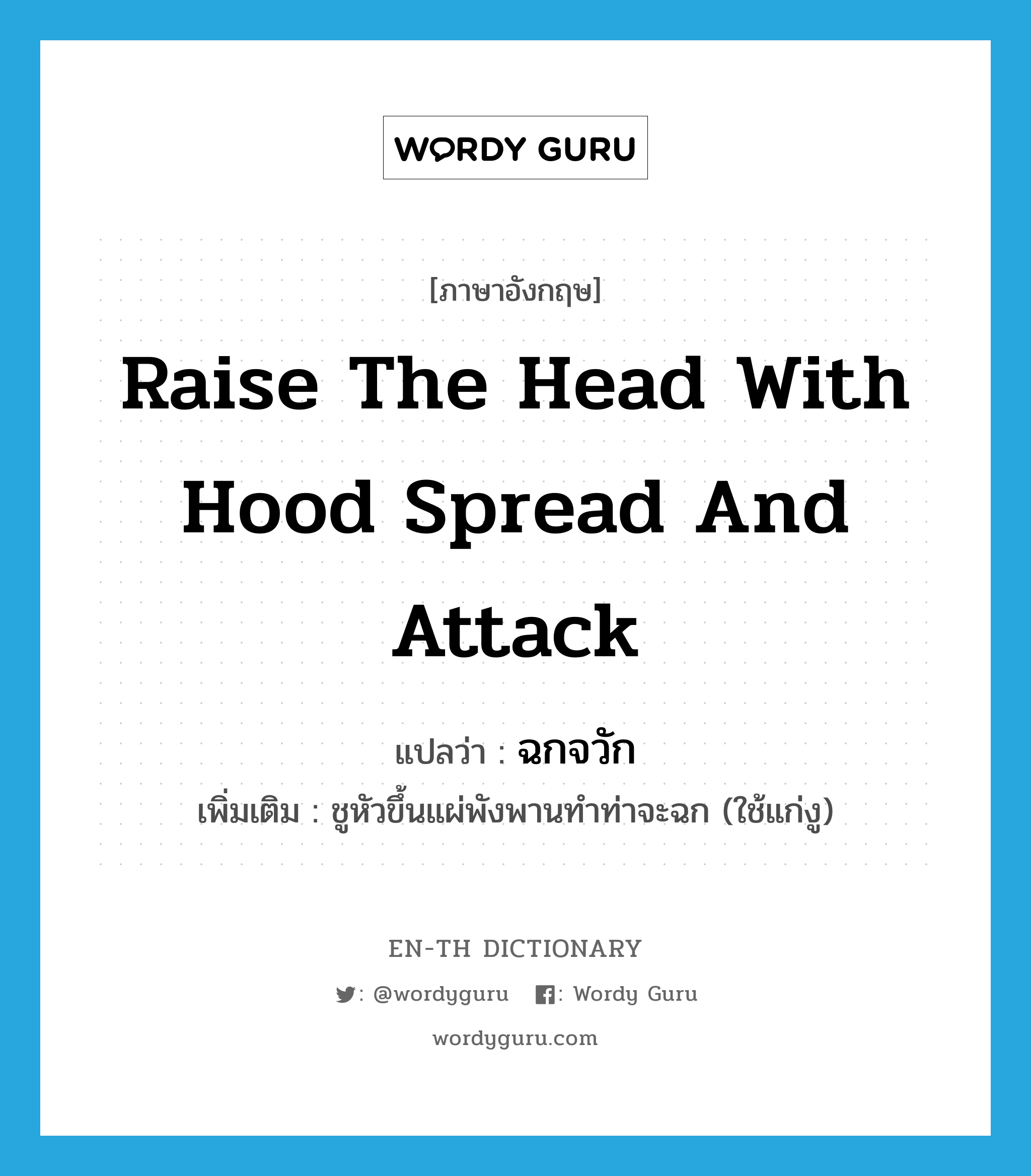 raise the head with hood spread and attack แปลว่า?, คำศัพท์ภาษาอังกฤษ raise the head with hood spread and attack แปลว่า ฉกจวัก ประเภท V เพิ่มเติม ชูหัวขึ้นแผ่พังพานทำท่าจะฉก (ใช้แก่งู) หมวด V