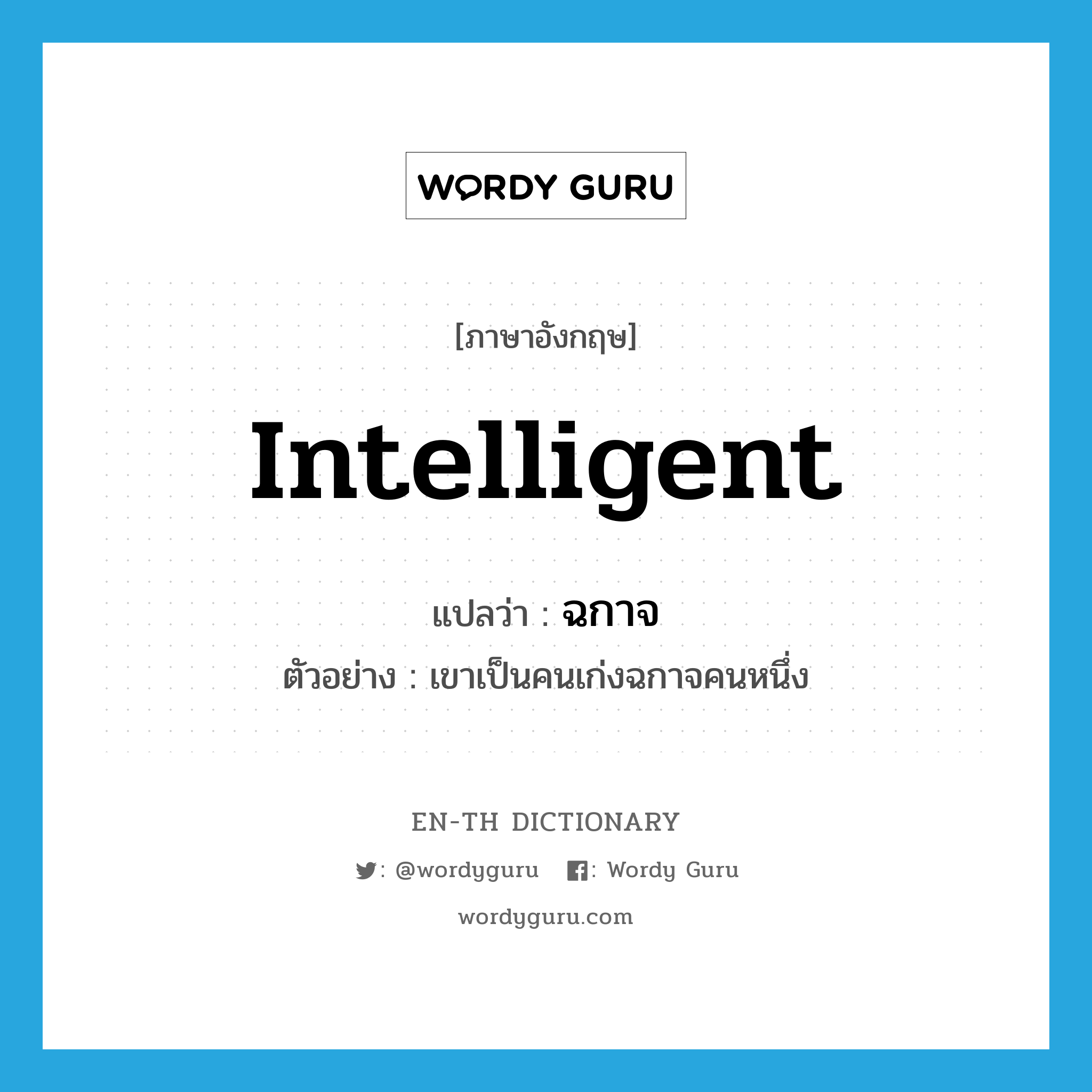 intelligent แปลว่า?, คำศัพท์ภาษาอังกฤษ intelligent แปลว่า ฉกาจ ประเภท ADJ ตัวอย่าง เขาเป็นคนเก่งฉกาจคนหนึ่ง หมวด ADJ