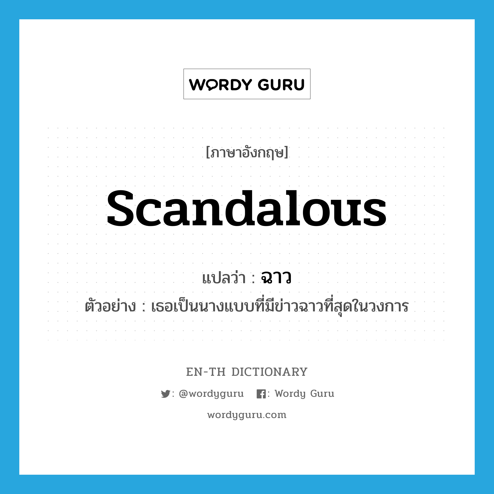 scandalous แปลว่า?, คำศัพท์ภาษาอังกฤษ scandalous แปลว่า ฉาว ประเภท ADJ ตัวอย่าง เธอเป็นนางแบบที่มีข่าวฉาวที่สุดในวงการ หมวด ADJ