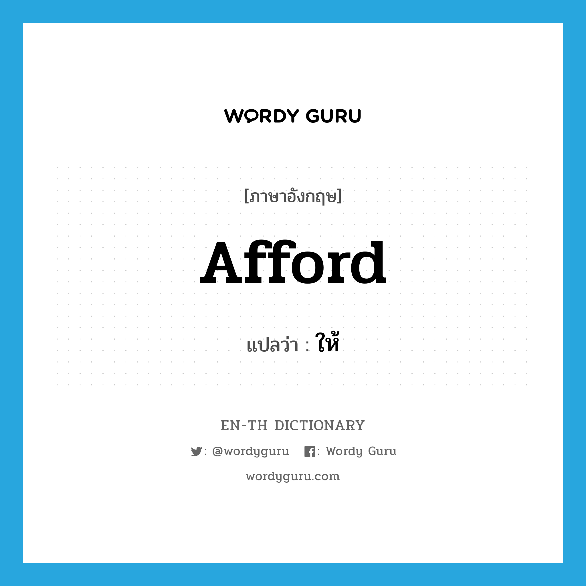 afford แปลว่า?, คำศัพท์ภาษาอังกฤษ afford แปลว่า ให้ ประเภท VT หมวด VT