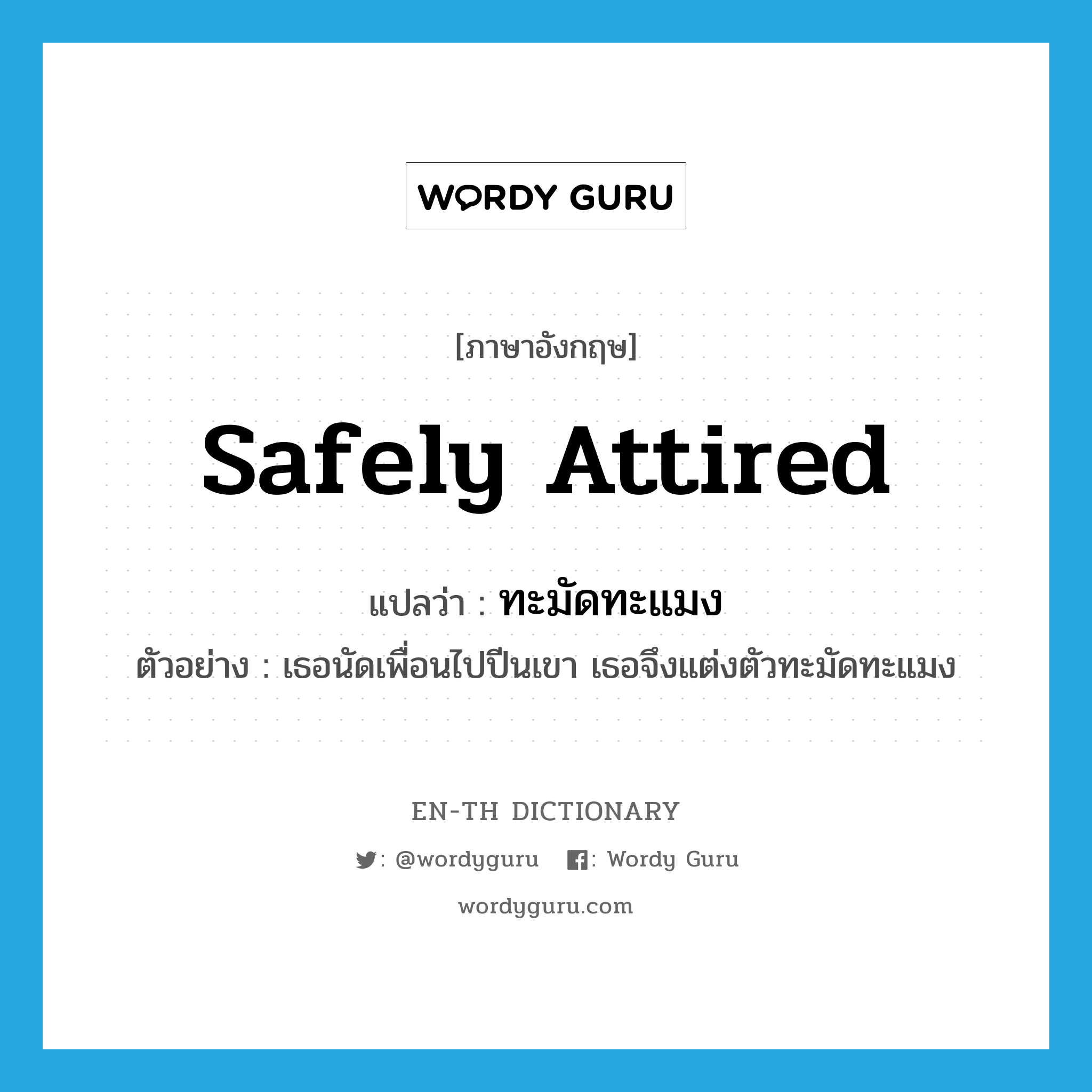 safely attired แปลว่า?, คำศัพท์ภาษาอังกฤษ safely attired แปลว่า ทะมัดทะแมง ประเภท ADV ตัวอย่าง เธอนัดเพื่อนไปปีนเขา เธอจึงแต่งตัวทะมัดทะแมง หมวด ADV