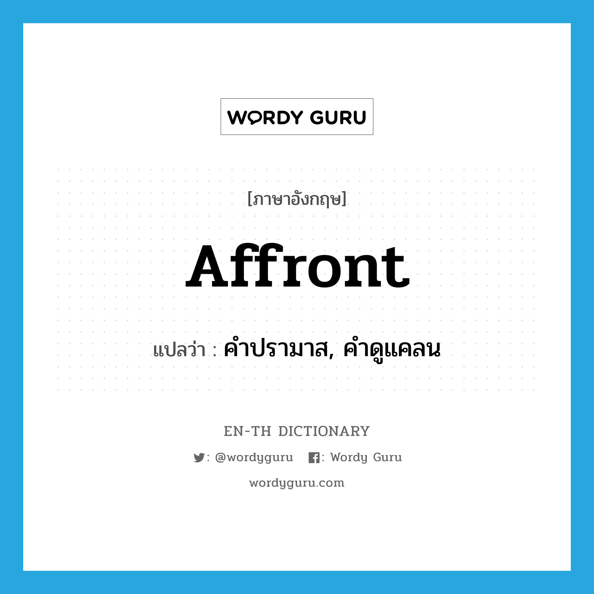 affront แปลว่า?, คำศัพท์ภาษาอังกฤษ affront แปลว่า คำปรามาส, คำดูแคลน ประเภท N หมวด N