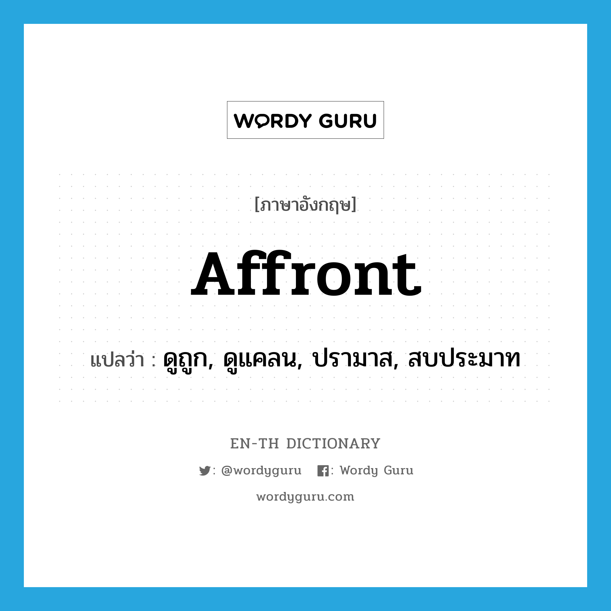 affront แปลว่า?, คำศัพท์ภาษาอังกฤษ affront แปลว่า ดูถูก, ดูแคลน, ปรามาส, สบประมาท ประเภท VT หมวด VT