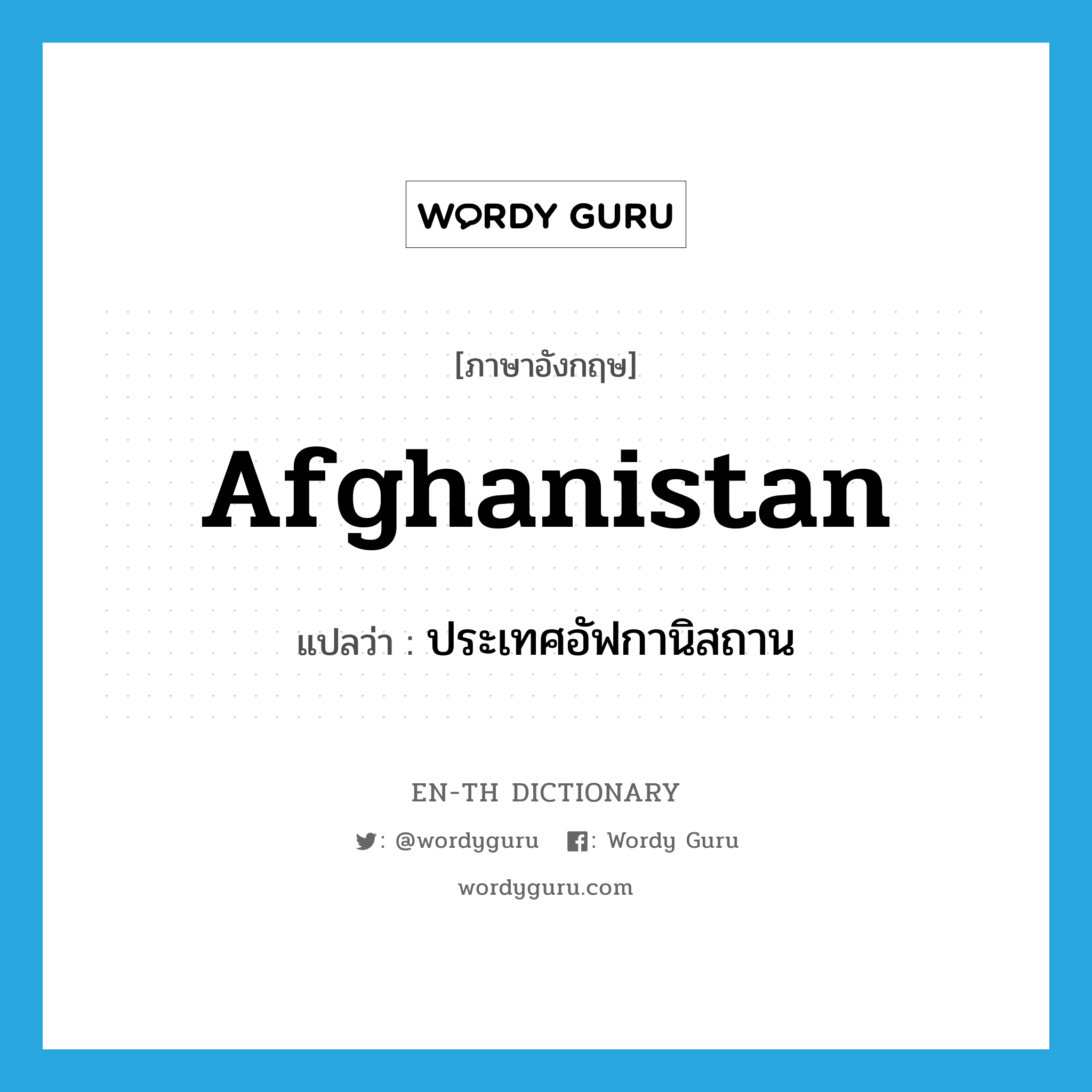 Afghanistan แปลว่า?, คำศัพท์ภาษาอังกฤษ Afghanistan แปลว่า ประเทศอัฟกานิสถาน ประเภท N หมวด N