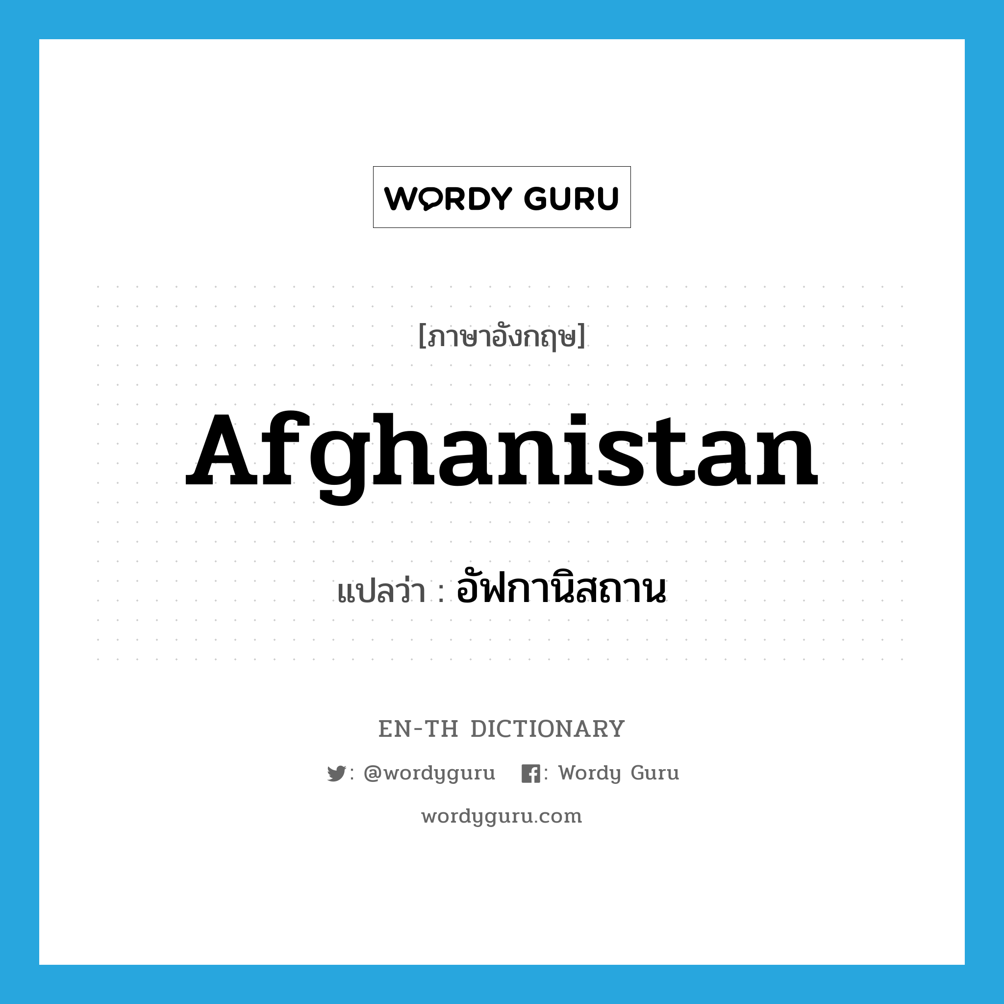 Afghanistan แปลว่า?, คำศัพท์ภาษาอังกฤษ Afghanistan แปลว่า อัฟกานิสถาน ประเภท N หมวด N