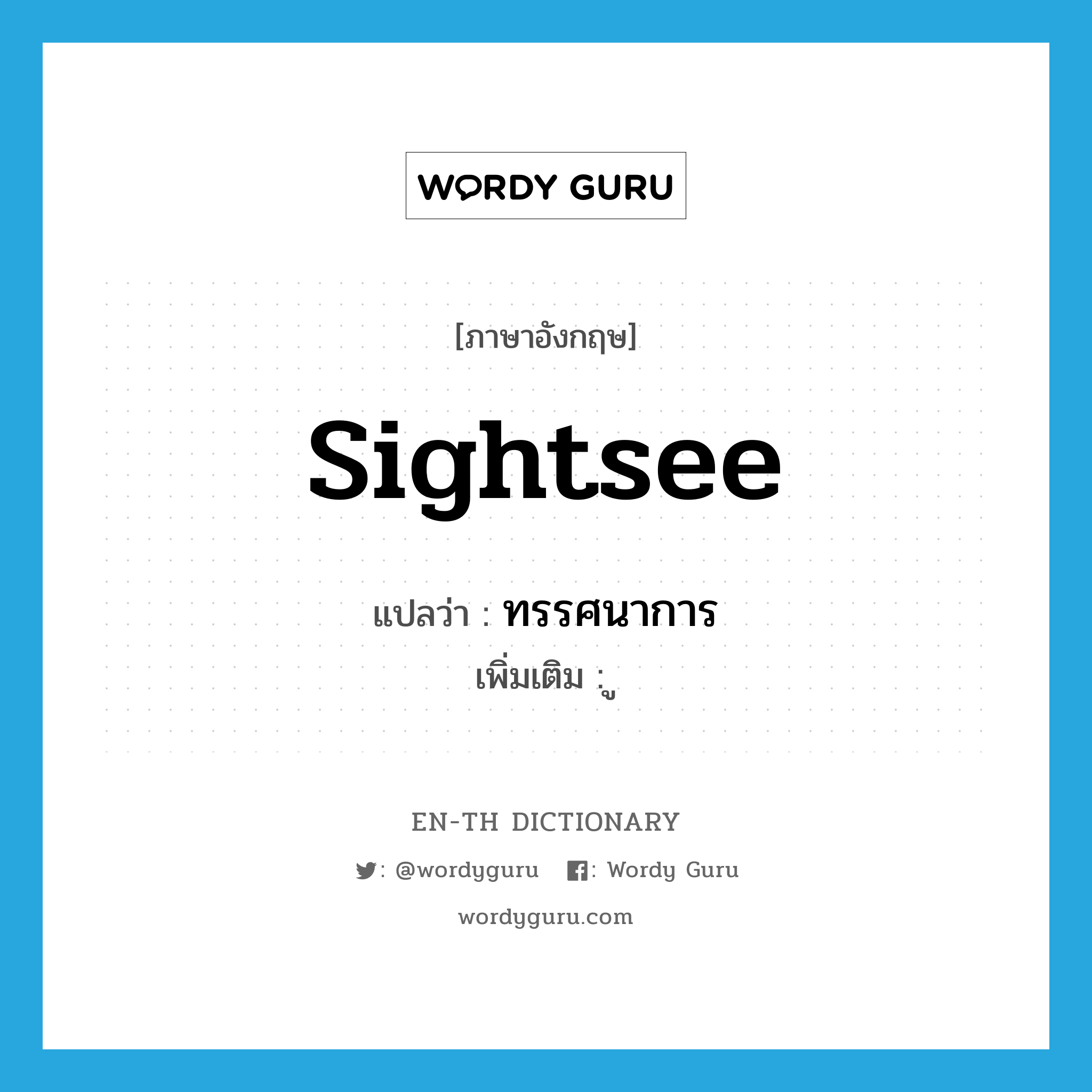 sightsee แปลว่า?, คำศัพท์ภาษาอังกฤษ sightsee แปลว่า ทรรศนาการ ประเภท N เพิ่มเติม ู หมวด N