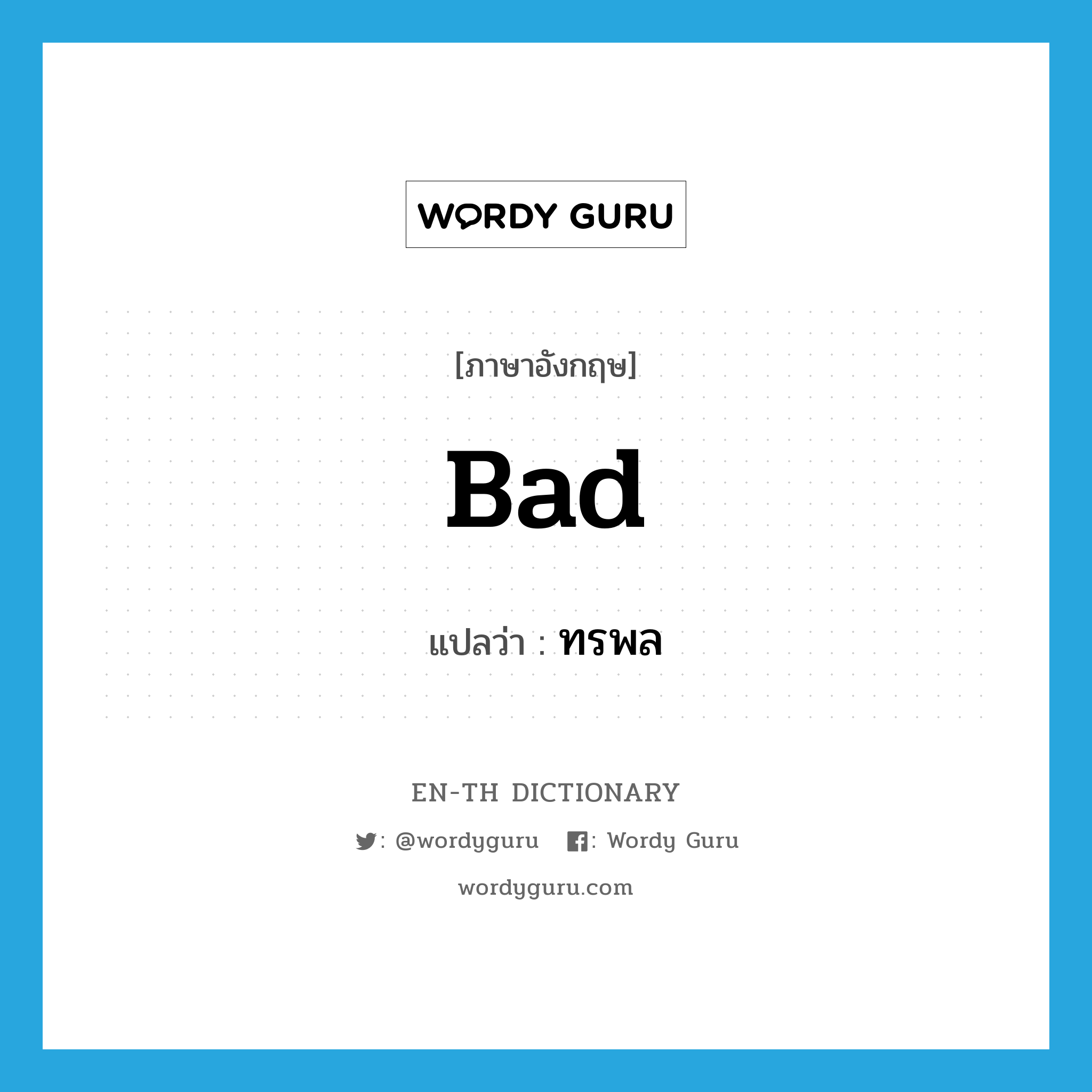 bad แปลว่า? คำศัพท์ในกลุ่มประเภท ADJ, คำศัพท์ภาษาอังกฤษ bad แปลว่า ทรพล ประเภท ADJ หมวด ADJ