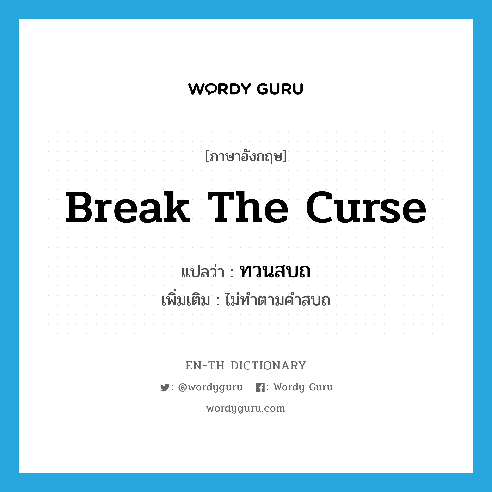 break the curse แปลว่า?, คำศัพท์ภาษาอังกฤษ break the curse แปลว่า ทวนสบถ ประเภท V เพิ่มเติม ไม่ทำตามคำสบถ หมวด V