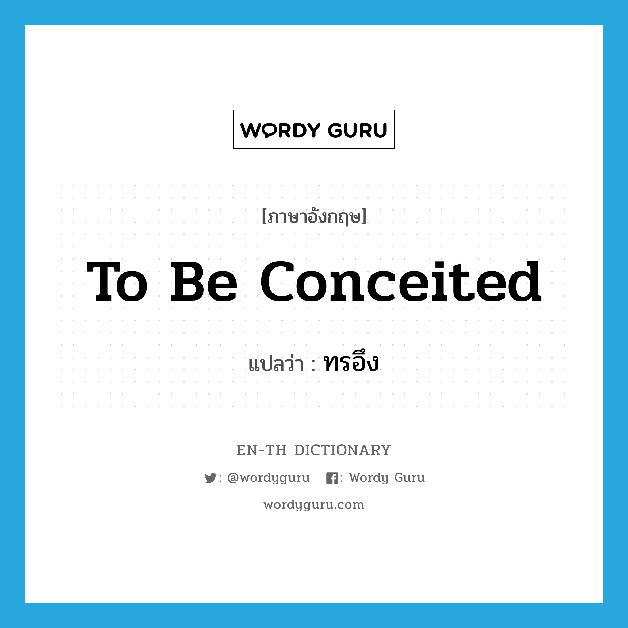 to be conceited แปลว่า?, คำศัพท์ภาษาอังกฤษ to be conceited แปลว่า ทรอึง ประเภท V หมวด V