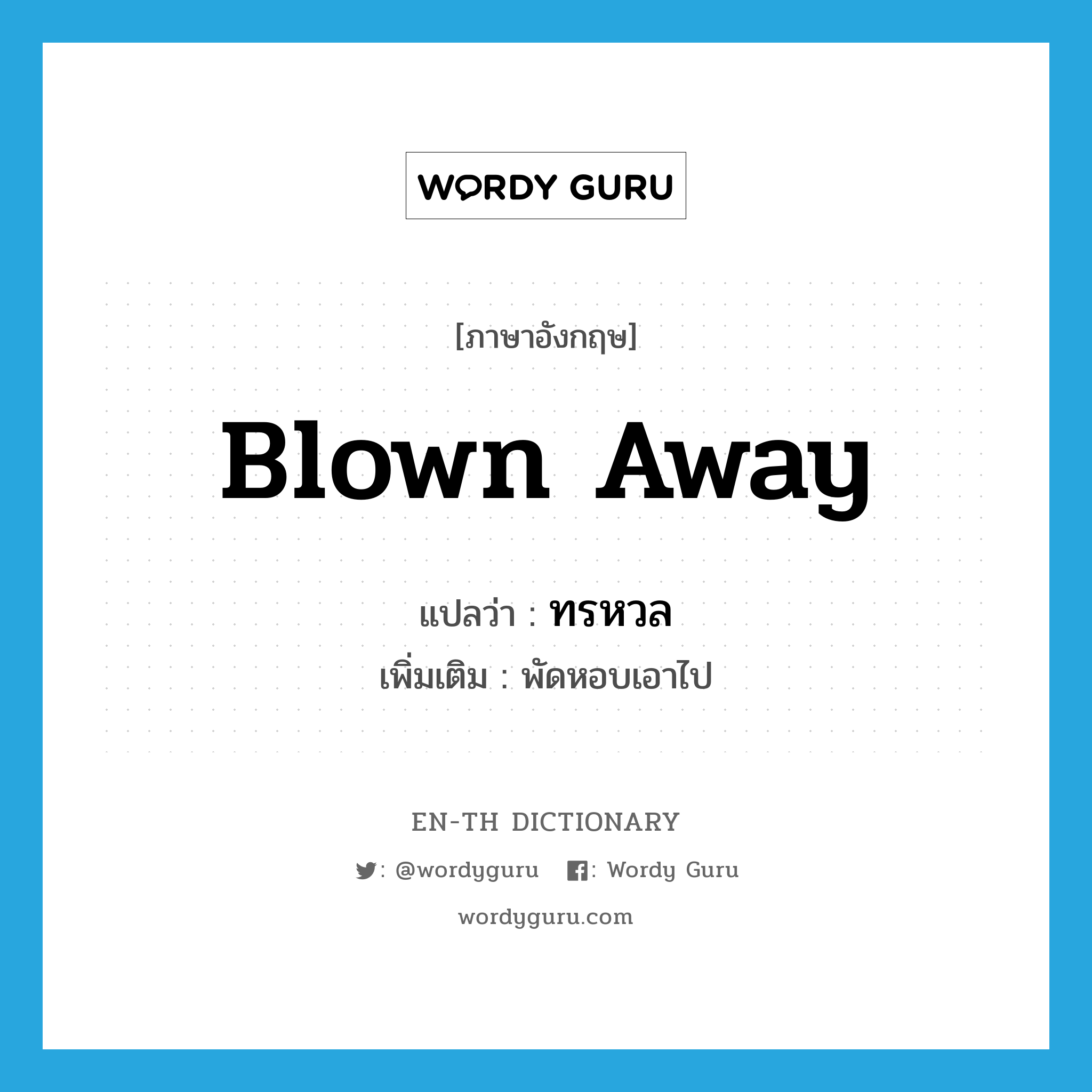 blown away แปลว่า?, คำศัพท์ภาษาอังกฤษ blown away แปลว่า ทรหวล ประเภท V เพิ่มเติม พัดหอบเอาไป หมวด V