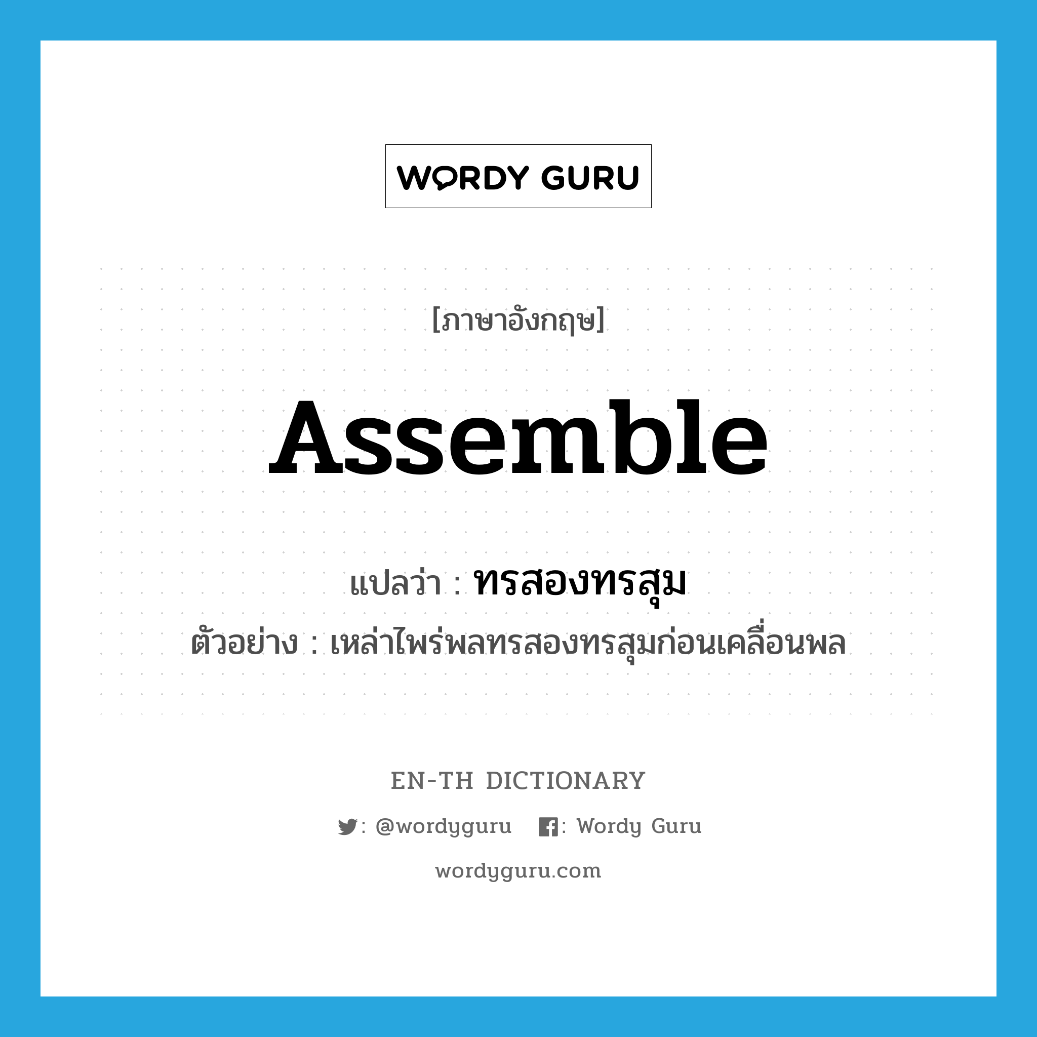 assemble แปลว่า?, คำศัพท์ภาษาอังกฤษ assemble แปลว่า ทรสองทรสุม ประเภท V ตัวอย่าง เหล่าไพร่พลทรสองทรสุมก่อนเคลื่อนพล หมวด V