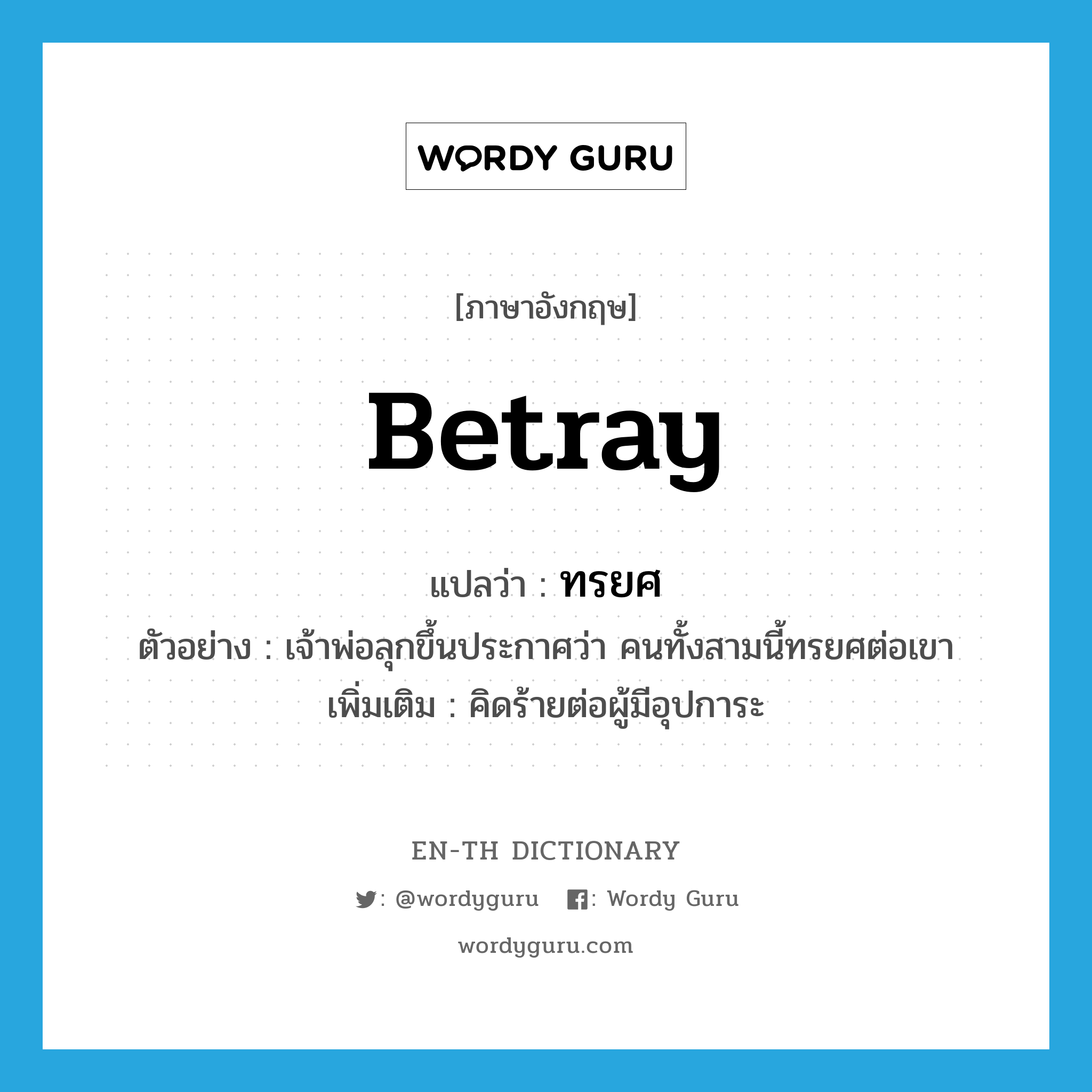 betray แปลว่า?, คำศัพท์ภาษาอังกฤษ betray แปลว่า ทรยศ ประเภท V ตัวอย่าง เจ้าพ่อลุกขึ้นประกาศว่า คนทั้งสามนี้ทรยศต่อเขา เพิ่มเติม คิดร้ายต่อผู้มีอุปการะ หมวด V