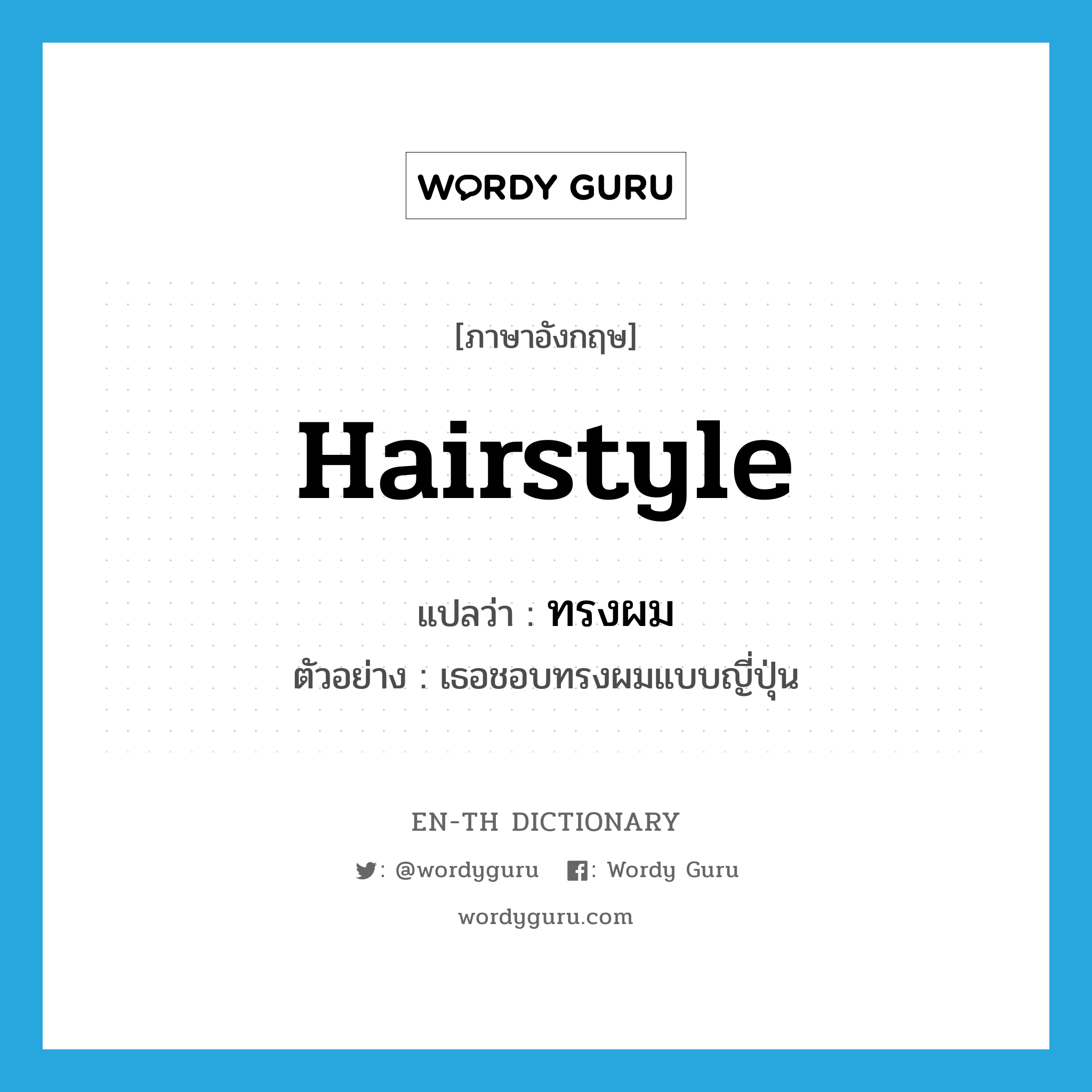 hairstyle แปลว่า?, คำศัพท์ภาษาอังกฤษ hairstyle แปลว่า ทรงผม ประเภท N ตัวอย่าง เธอชอบทรงผมแบบญี่ปุ่น หมวด N