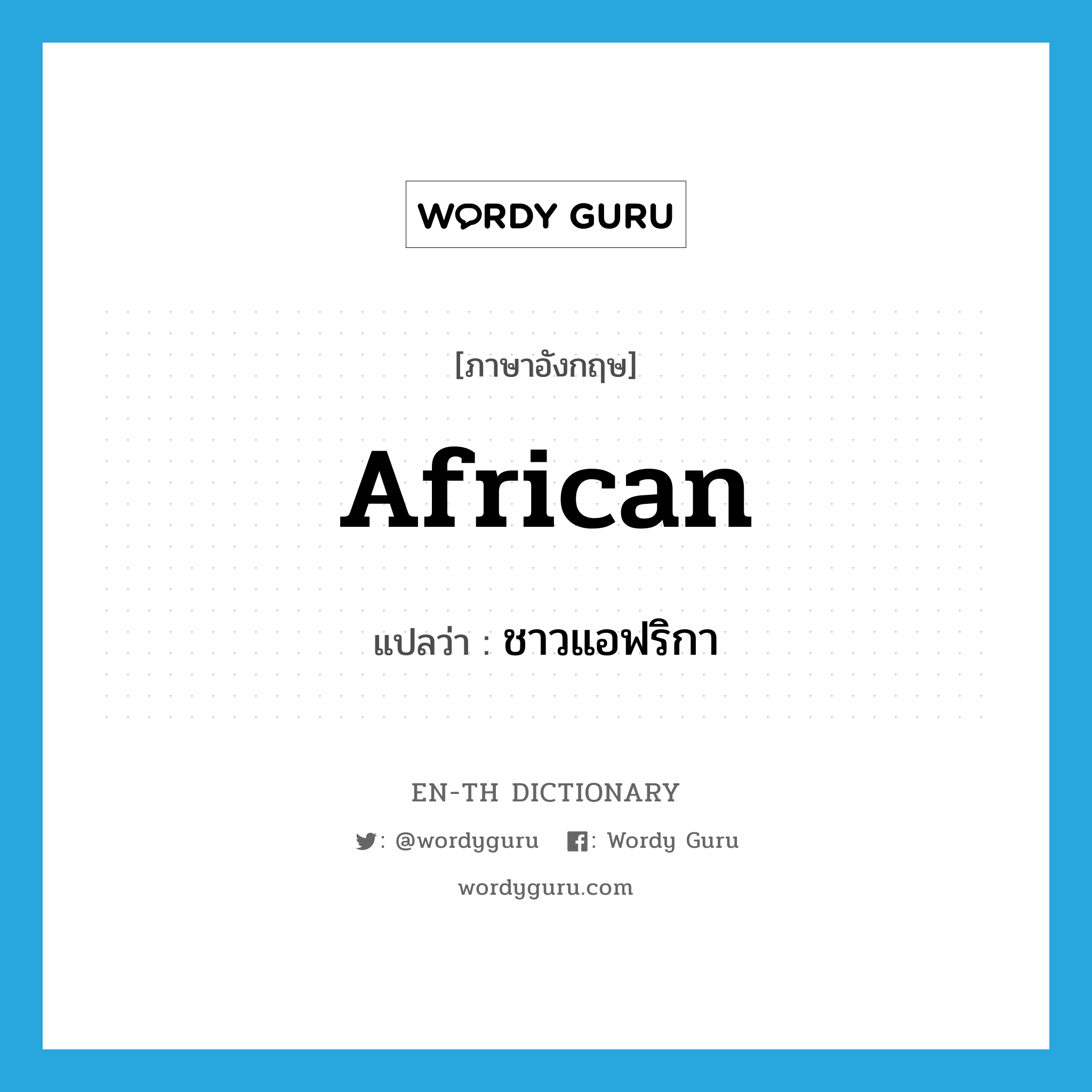 African แปลว่า?, คำศัพท์ภาษาอังกฤษ African แปลว่า ชาวแอฟริกา ประเภท N หมวด N