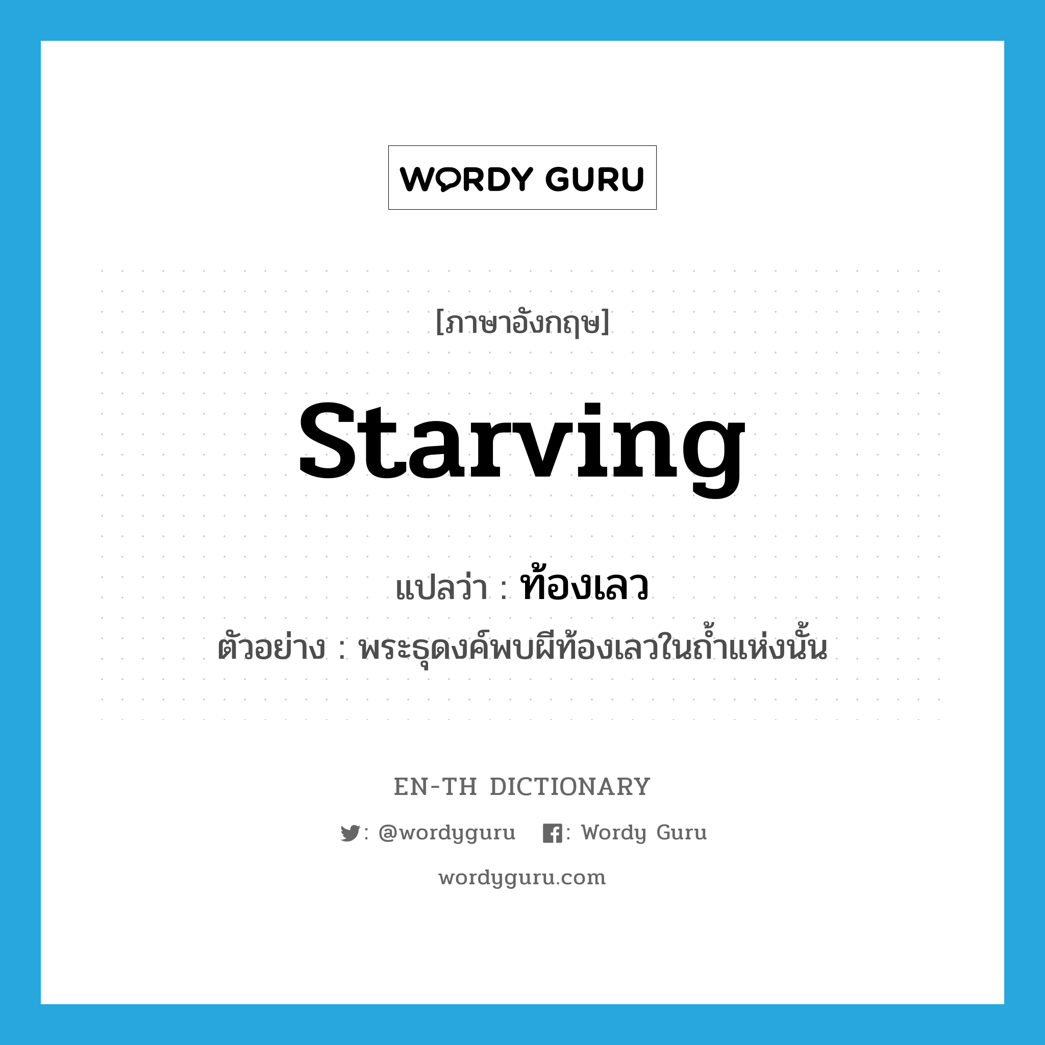 starving แปลว่า?, คำศัพท์ภาษาอังกฤษ starving แปลว่า ท้องเลว ประเภท ADJ ตัวอย่าง พระธุดงค์พบผีท้องเลวในถ้ำแห่งนั้น หมวด ADJ