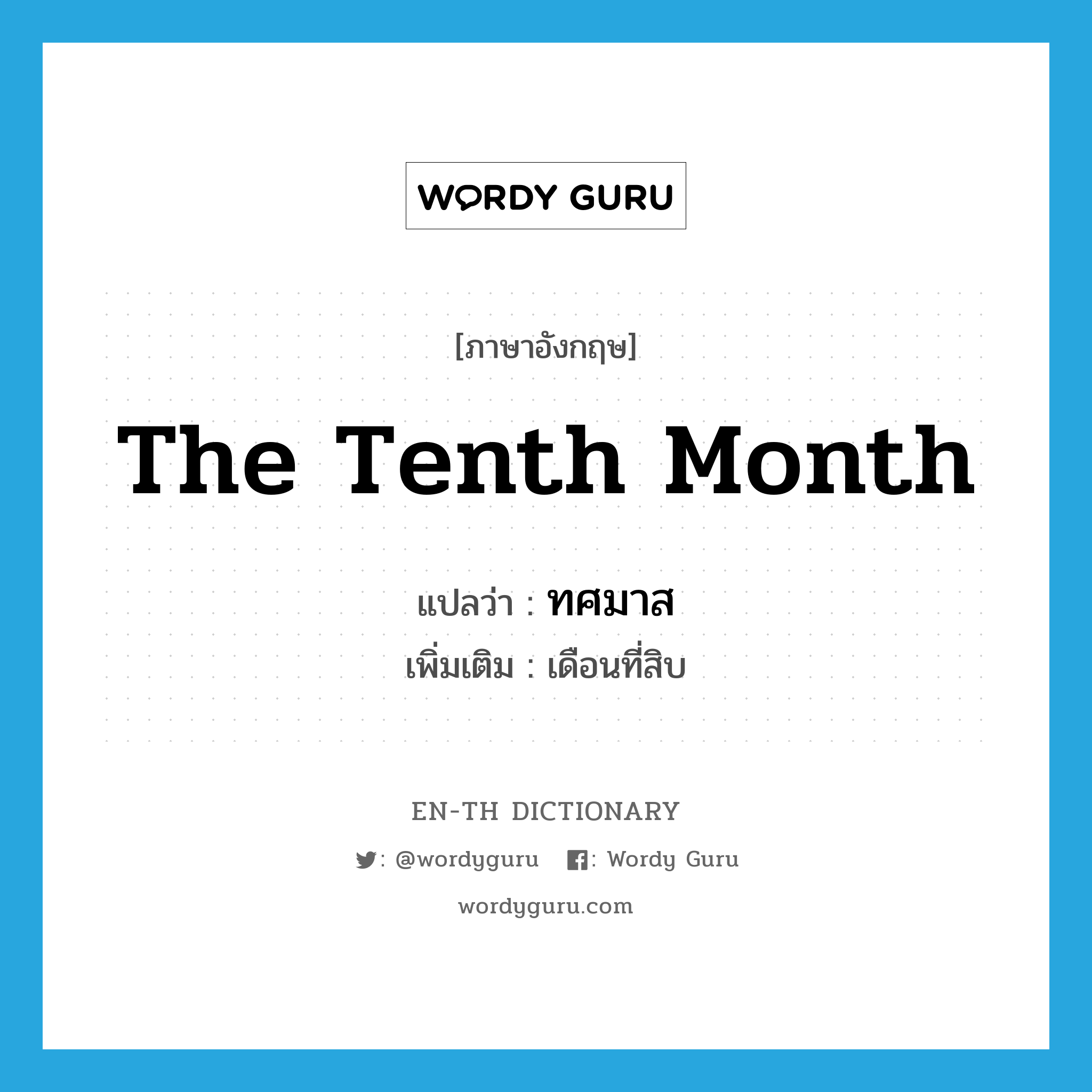 the tenth month แปลว่า?, คำศัพท์ภาษาอังกฤษ the tenth month แปลว่า ทศมาส ประเภท N เพิ่มเติม เดือนที่สิบ หมวด N