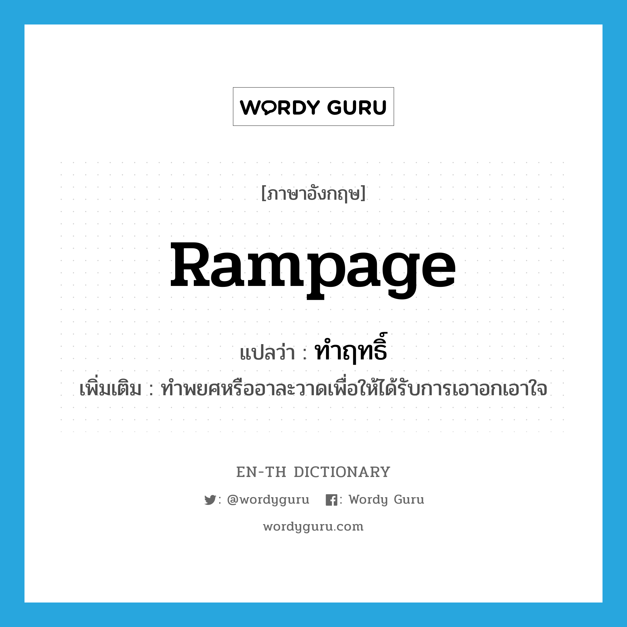 rampage แปลว่า?, คำศัพท์ภาษาอังกฤษ rampage แปลว่า ทำฤทธิ์ ประเภท V เพิ่มเติม ทำพยศหรืออาละวาดเพื่อให้ได้รับการเอาอกเอาใจ หมวด V