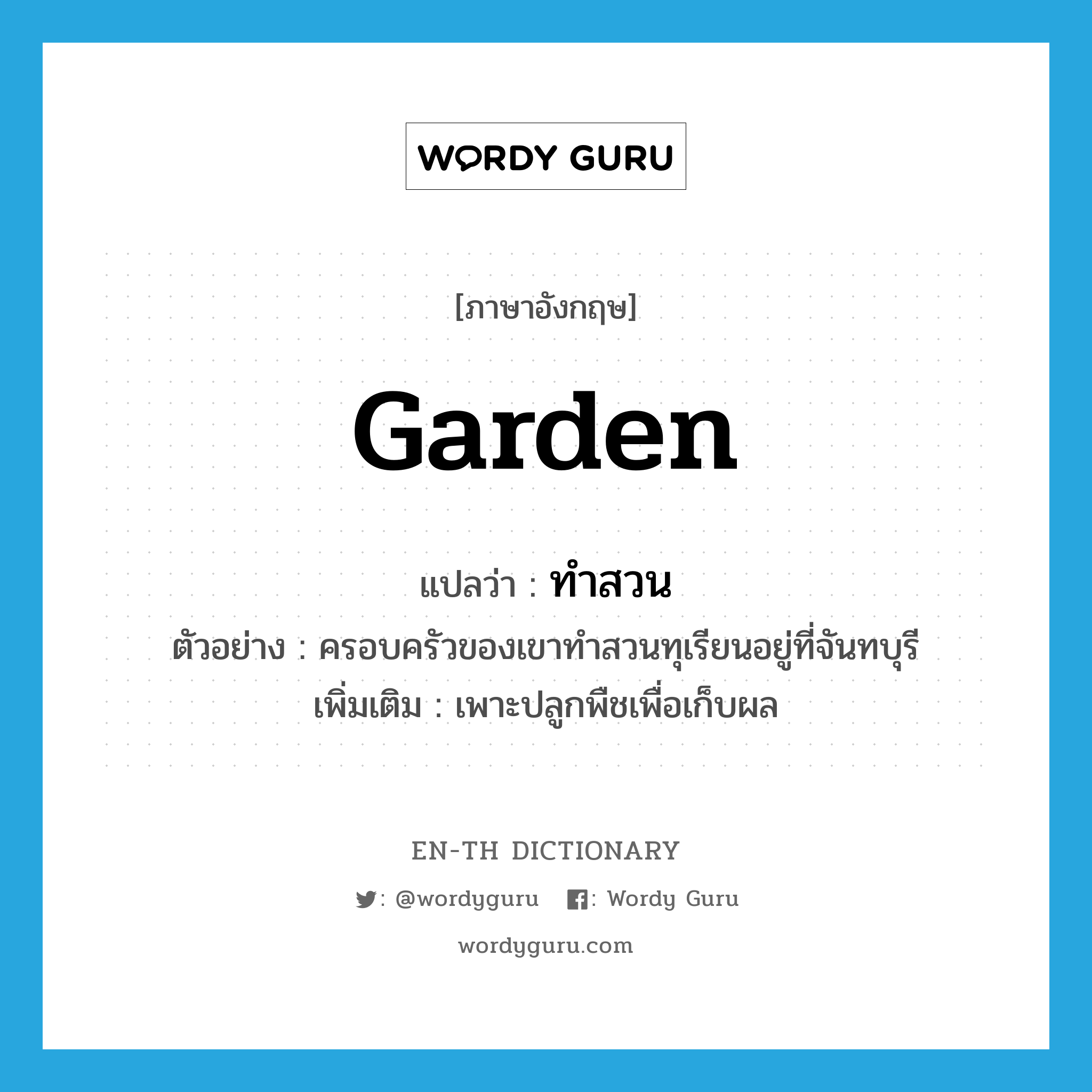 garden แปลว่า?, คำศัพท์ภาษาอังกฤษ garden แปลว่า ทำสวน ประเภท V ตัวอย่าง ครอบครัวของเขาทำสวนทุเรียนอยู่ที่จันทบุรี เพิ่มเติม เพาะปลูกพืชเพื่อเก็บผล หมวด V