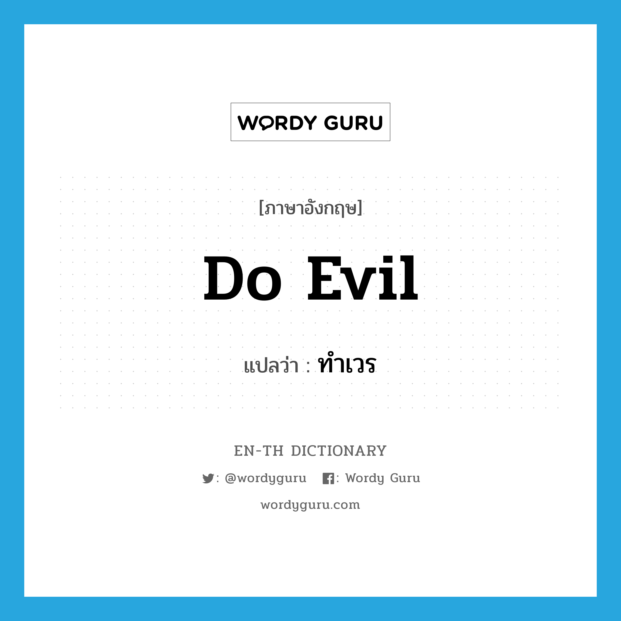 do evil แปลว่า?, คำศัพท์ภาษาอังกฤษ do evil แปลว่า ทำเวร ประเภท V หมวด V