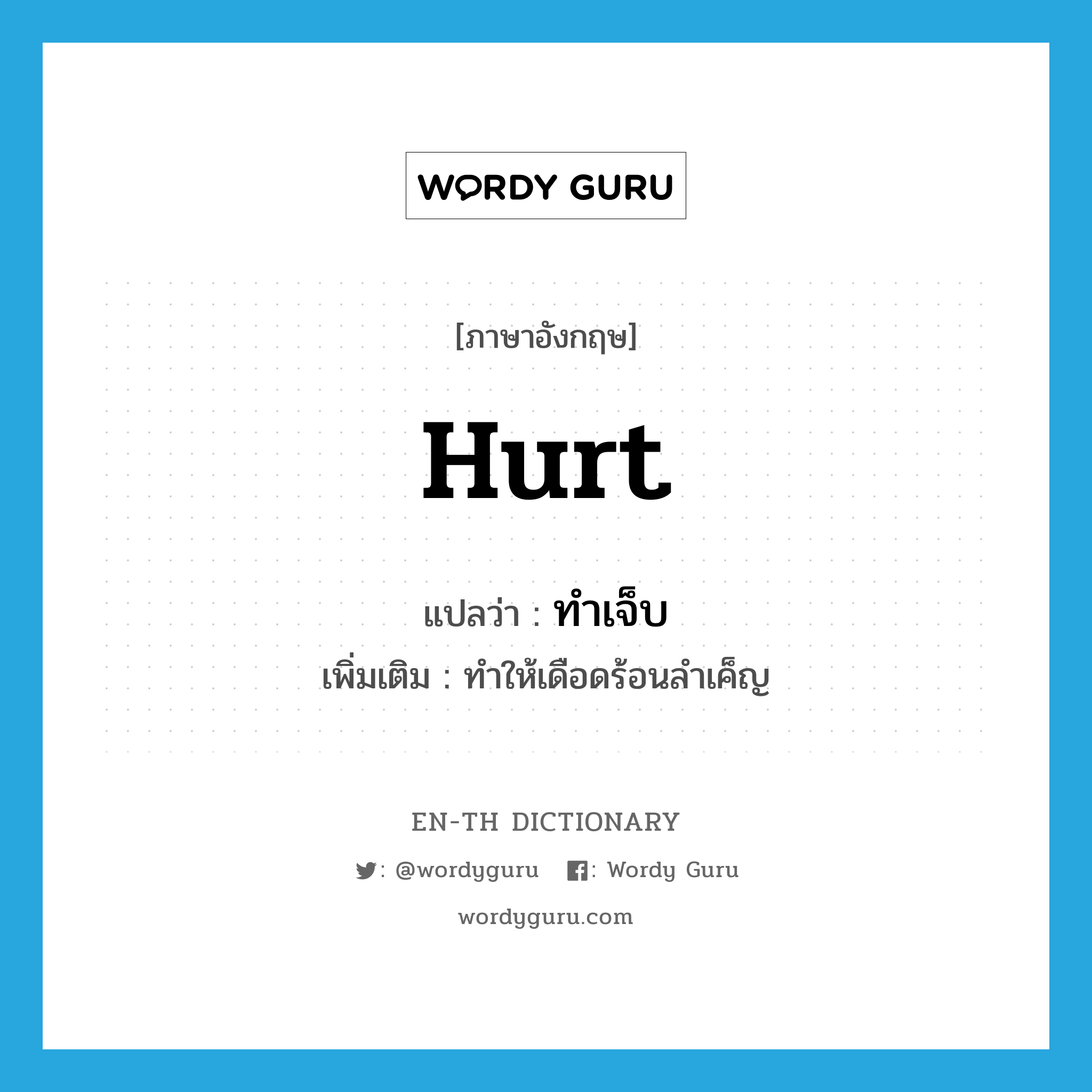 hurt แปลว่า?, คำศัพท์ภาษาอังกฤษ hurt แปลว่า ทำเจ็บ ประเภท V เพิ่มเติม ทำให้เดือดร้อนลำเค็ญ หมวด V