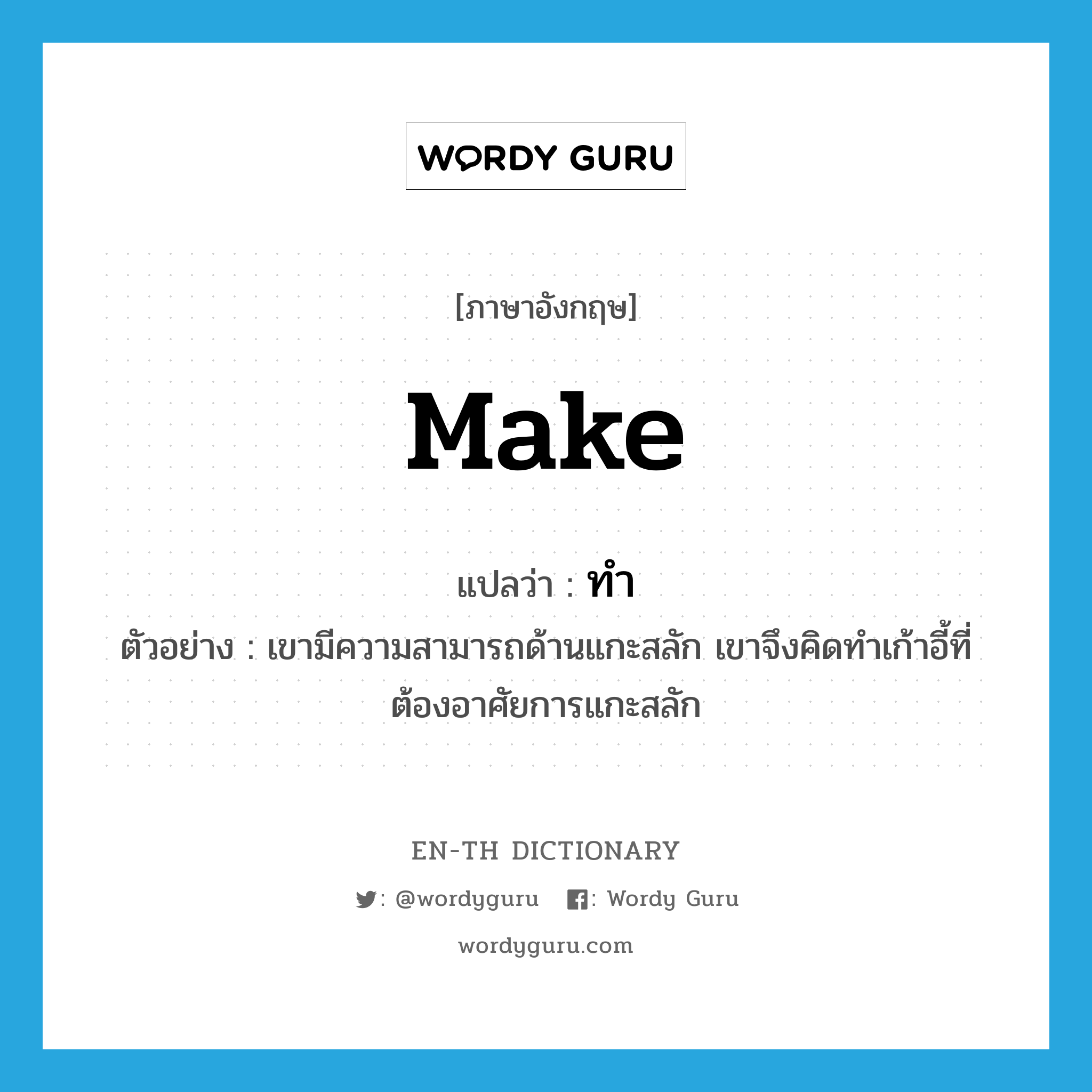 make แปลว่า?, คำศัพท์ภาษาอังกฤษ make แปลว่า ทำ ประเภท V ตัวอย่าง เขามีความสามารถด้านแกะสลัก เขาจึงคิดทำเก้าอี้ที่ต้องอาศัยการแกะสลัก หมวด V