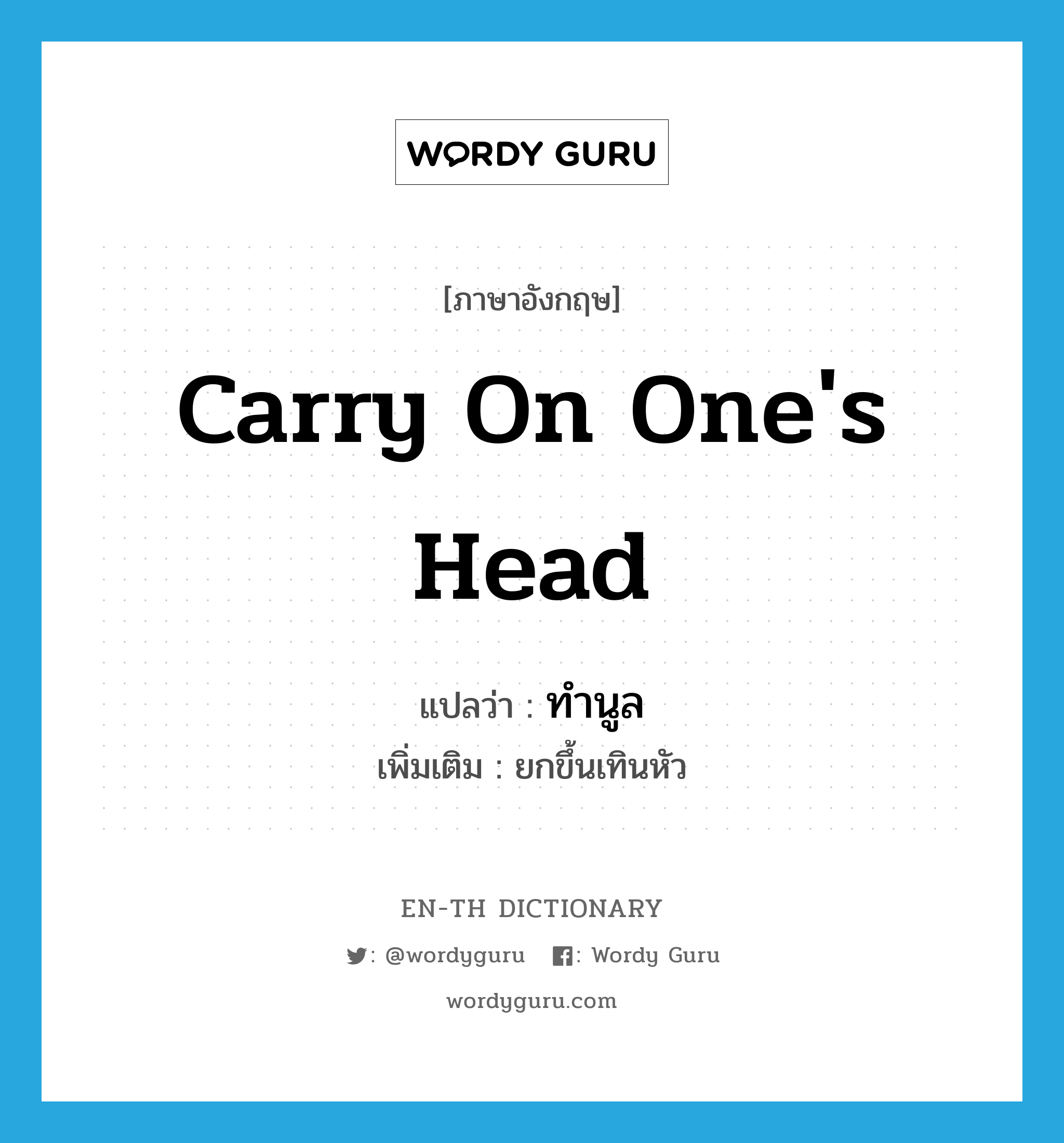 carry on one&#39;s head แปลว่า?, คำศัพท์ภาษาอังกฤษ carry on one&#39;s head แปลว่า ทำนูล ประเภท V เพิ่มเติม ยกขึ้นเทินหัว หมวด V