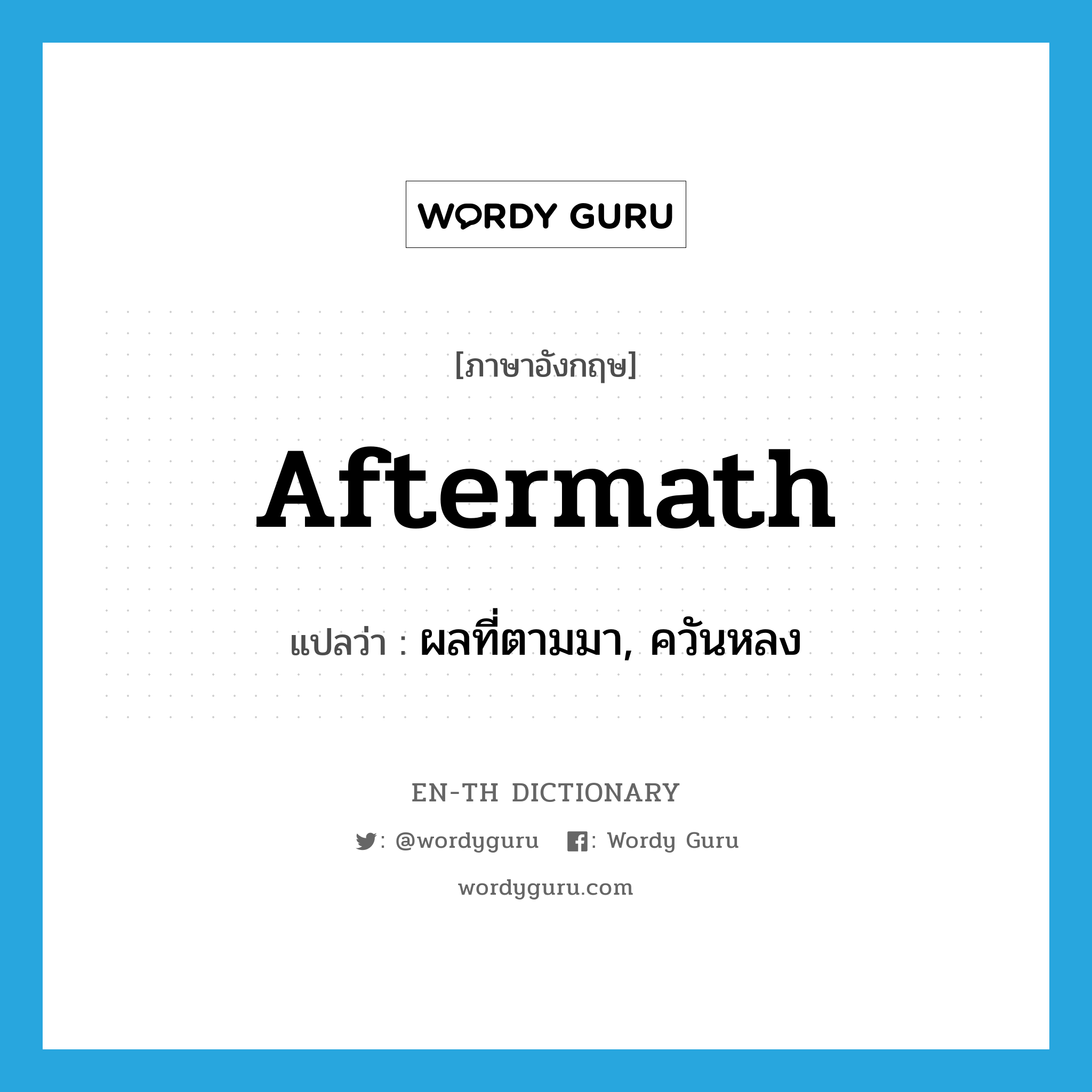 aftermath แปลว่า?, คำศัพท์ภาษาอังกฤษ aftermath แปลว่า ผลที่ตามมา, ควันหลง ประเภท N หมวด N