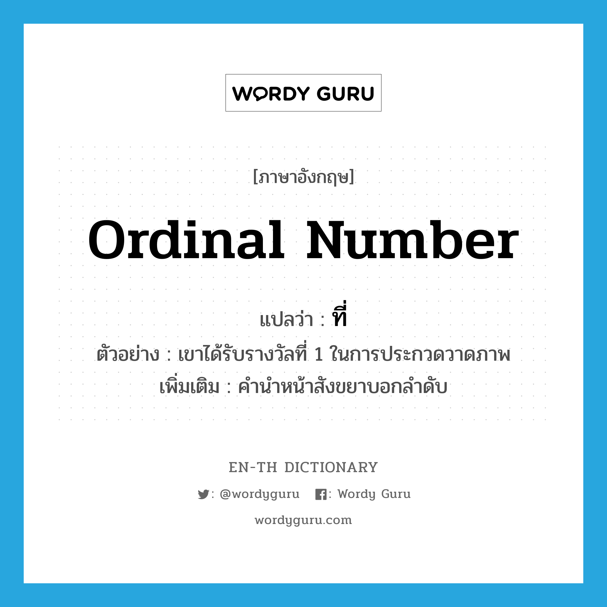 ordinal number แปลว่า?, คำศัพท์ภาษาอังกฤษ ordinal number แปลว่า ที่ ประเภท N ตัวอย่าง เขาได้รับรางวัลที่ 1 ในการประกวดวาดภาพ เพิ่มเติม คำนำหน้าสังขยาบอกลำดับ หมวด N