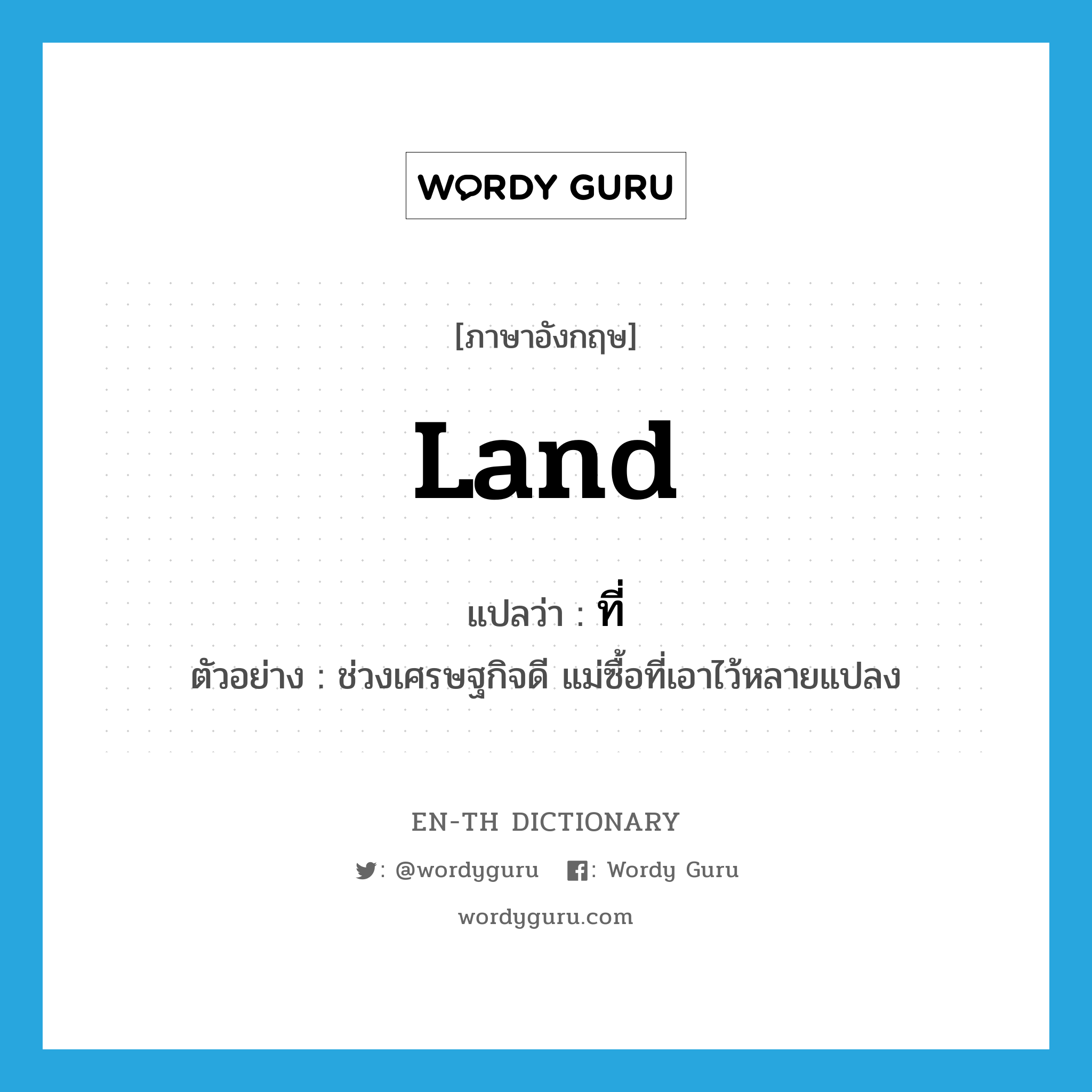 land แปลว่า?, คำศัพท์ภาษาอังกฤษ land แปลว่า ที่ ประเภท N ตัวอย่าง ช่วงเศรษฐกิจดี แม่ซื้อที่เอาไว้หลายแปลง หมวด N