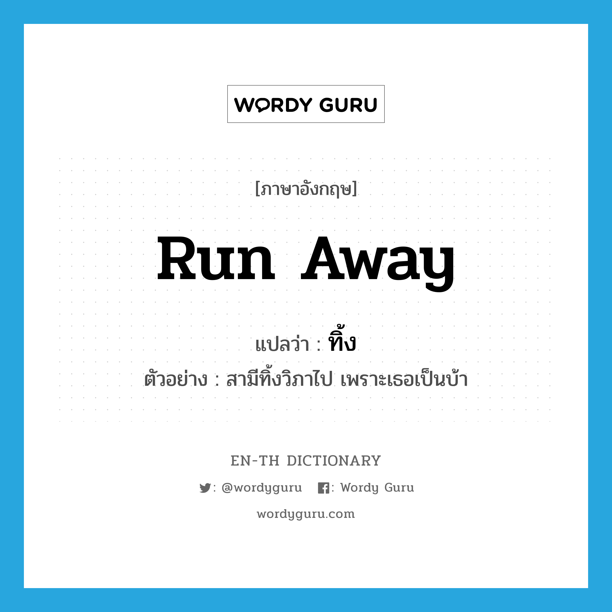 run away แปลว่า?, คำศัพท์ภาษาอังกฤษ run away แปลว่า ทิ้ง ประเภท V ตัวอย่าง สามีทิ้งวิภาไป เพราะเธอเป็นบ้า หมวด V