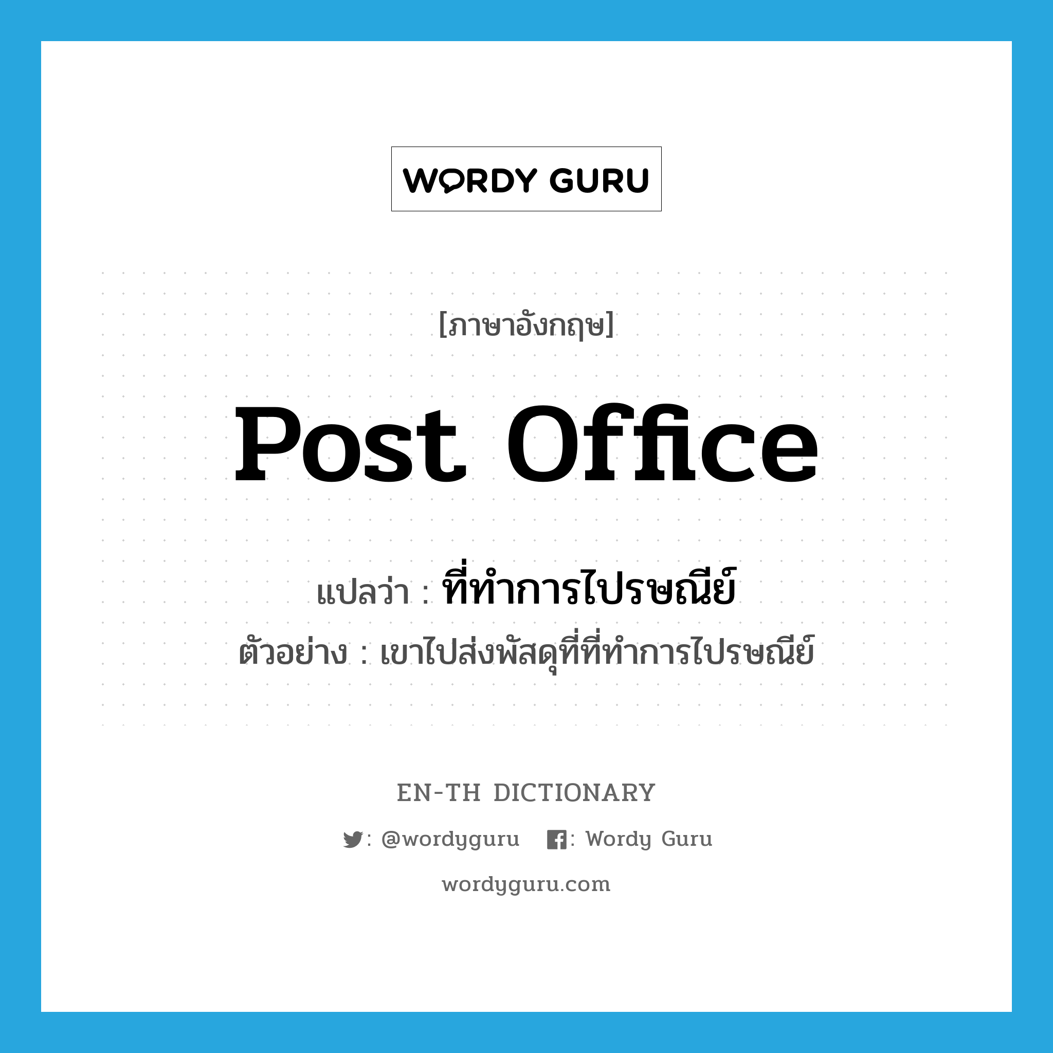 post office แปลว่า?, คำศัพท์ภาษาอังกฤษ post office แปลว่า ที่ทำการไปรษณีย์ ประเภท N ตัวอย่าง เขาไปส่งพัสดุที่ที่ทำการไปรษณีย์ หมวด N