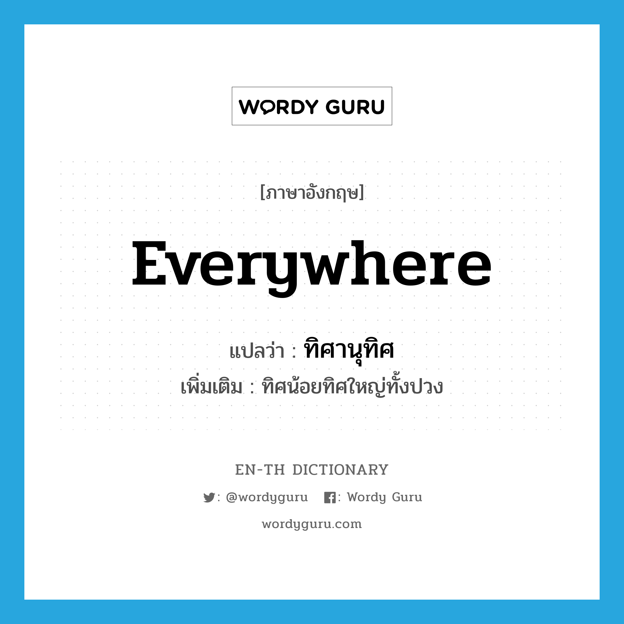 everywhere แปลว่า?, คำศัพท์ภาษาอังกฤษ everywhere แปลว่า ทิศานุทิศ ประเภท N เพิ่มเติม ทิศน้อยทิศใหญ่ทั้งปวง หมวด N