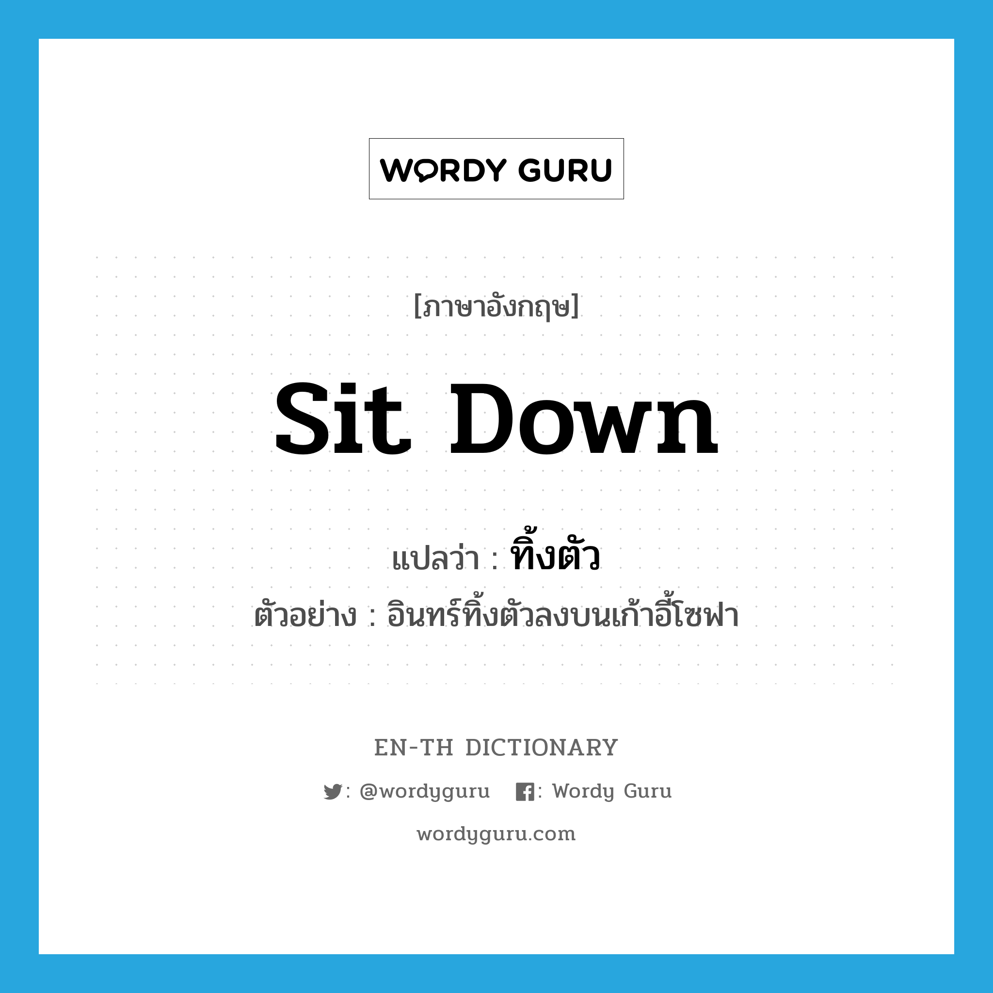 sit down แปลว่า?, คำศัพท์ภาษาอังกฤษ sit down แปลว่า ทิ้งตัว ประเภท V ตัวอย่าง อินทร์ทิ้งตัวลงบนเก้าอี้โซฟา หมวด V