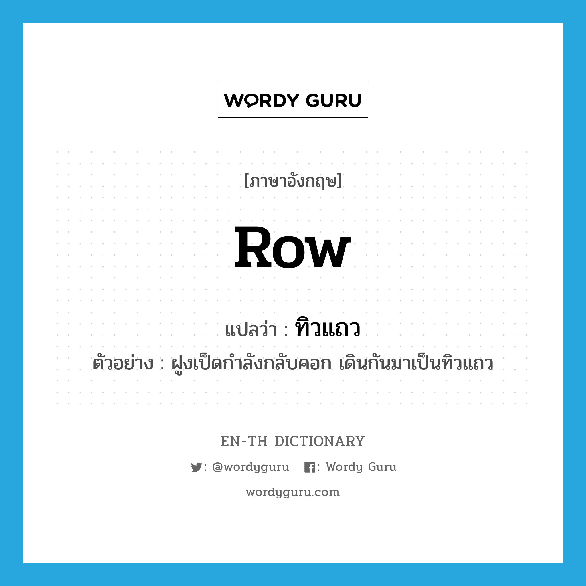 row แปลว่า?, คำศัพท์ภาษาอังกฤษ row แปลว่า ทิวแถว ประเภท N ตัวอย่าง ฝูงเป็ดกำลังกลับคอก เดินกันมาเป็นทิวแถว หมวด N