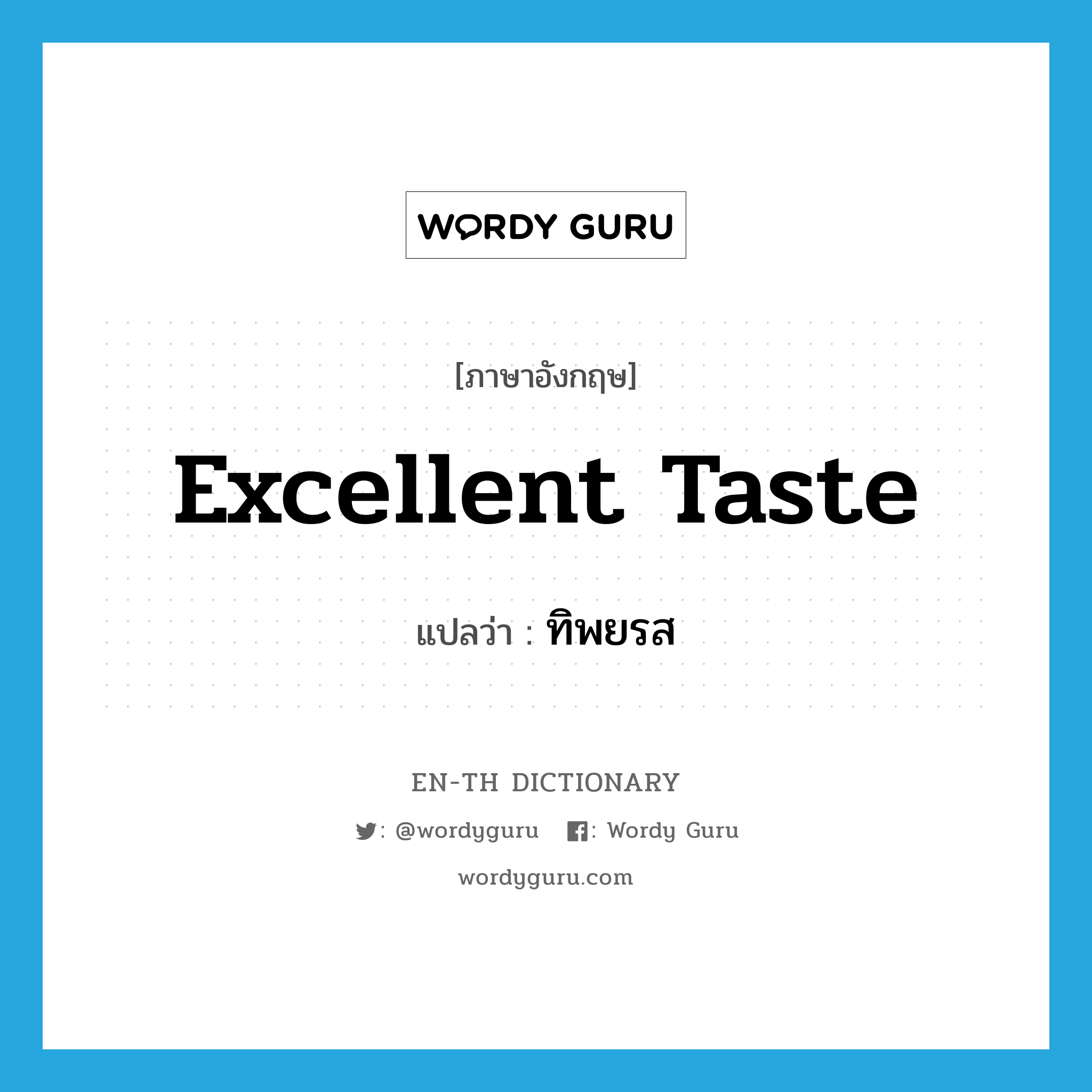 excellent taste แปลว่า?, คำศัพท์ภาษาอังกฤษ excellent taste แปลว่า ทิพยรส ประเภท N หมวด N