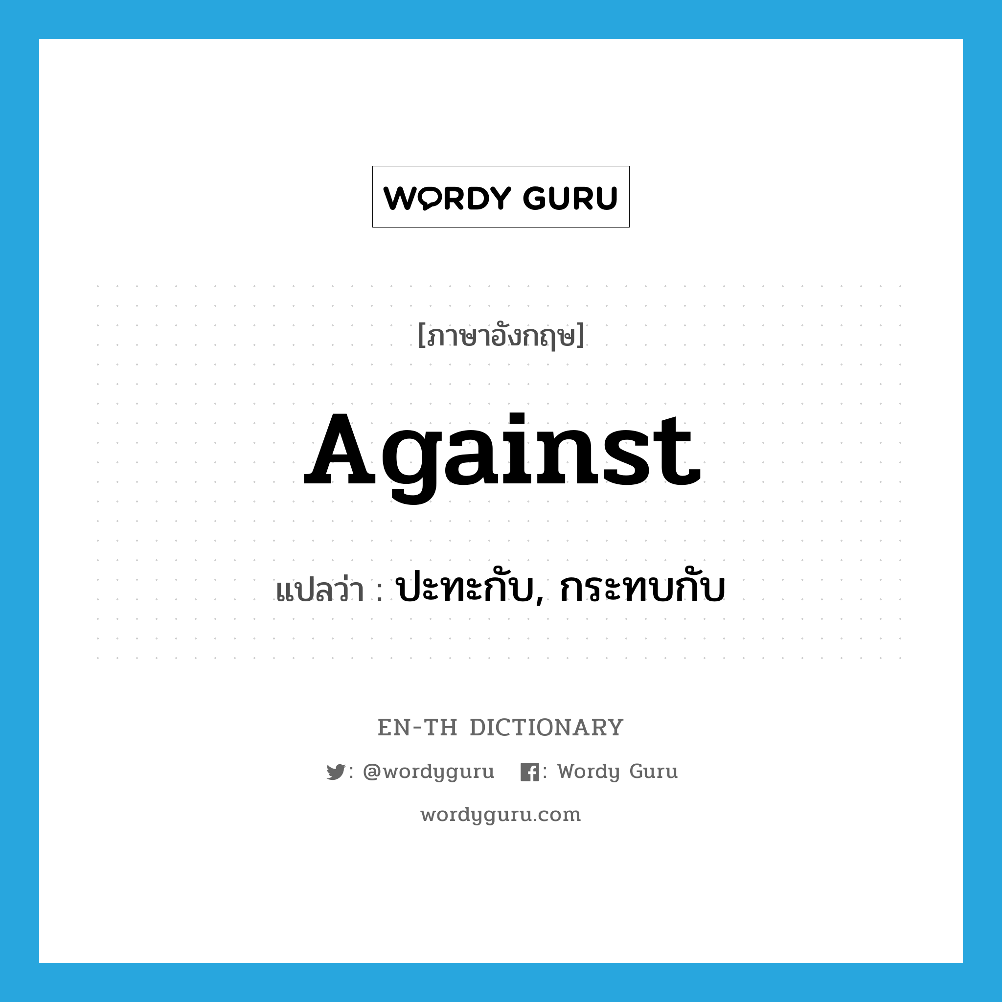 against แปลว่า?, คำศัพท์ภาษาอังกฤษ against แปลว่า ปะทะกับ, กระทบกับ ประเภท PREP หมวด PREP