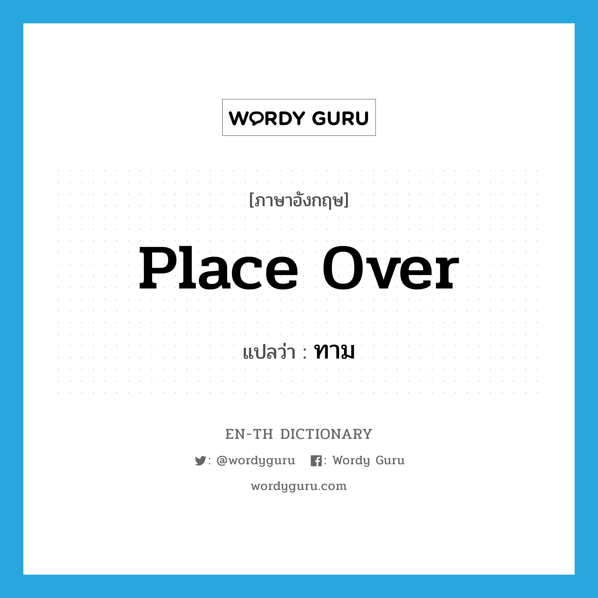 place over แปลว่า?, คำศัพท์ภาษาอังกฤษ place over แปลว่า ทาม ประเภท V หมวด V