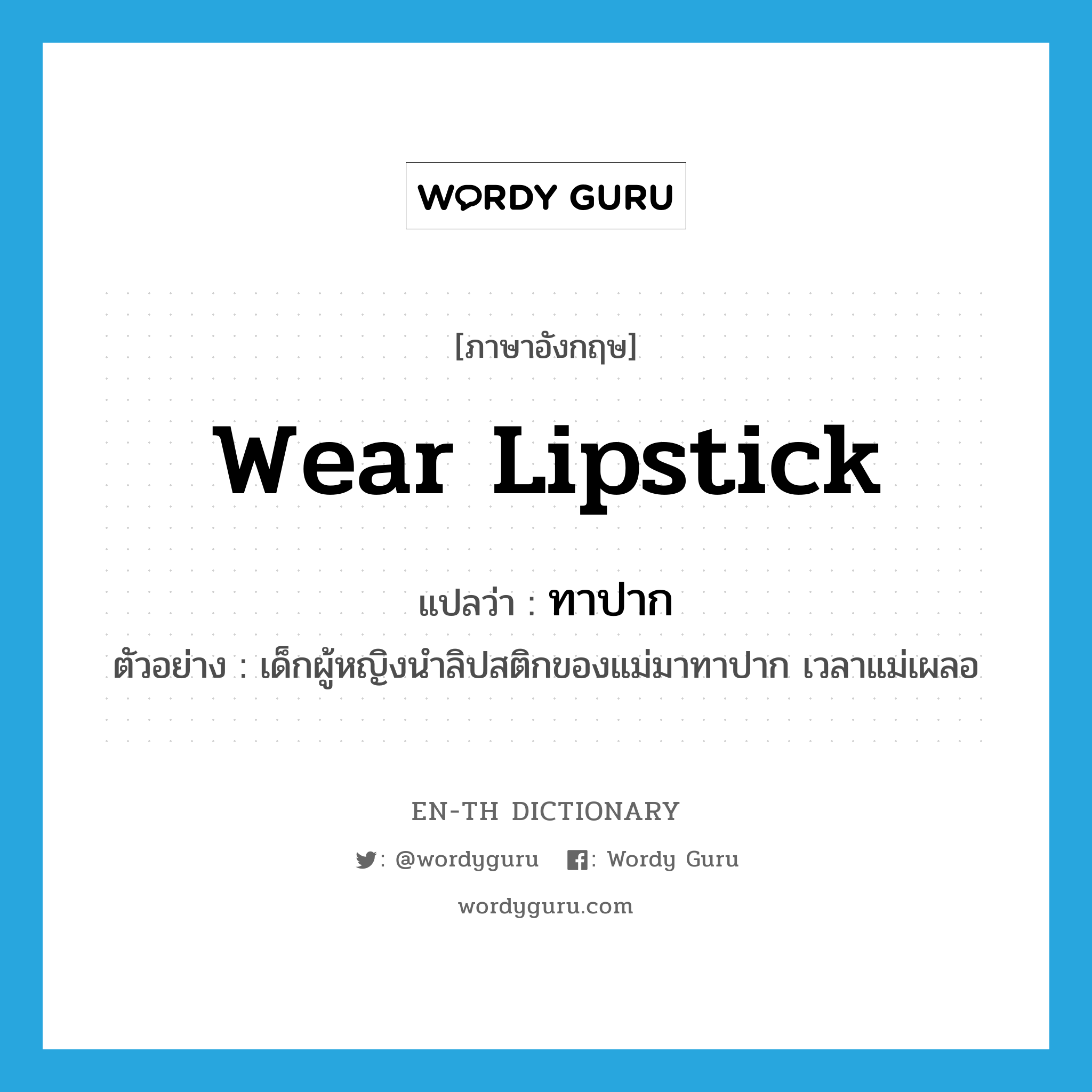 wear lipstick แปลว่า?, คำศัพท์ภาษาอังกฤษ wear lipstick แปลว่า ทาปาก ประเภท V ตัวอย่าง เด็กผู้หญิงนำลิปสติกของแม่มาทาปาก เวลาแม่เผลอ หมวด V