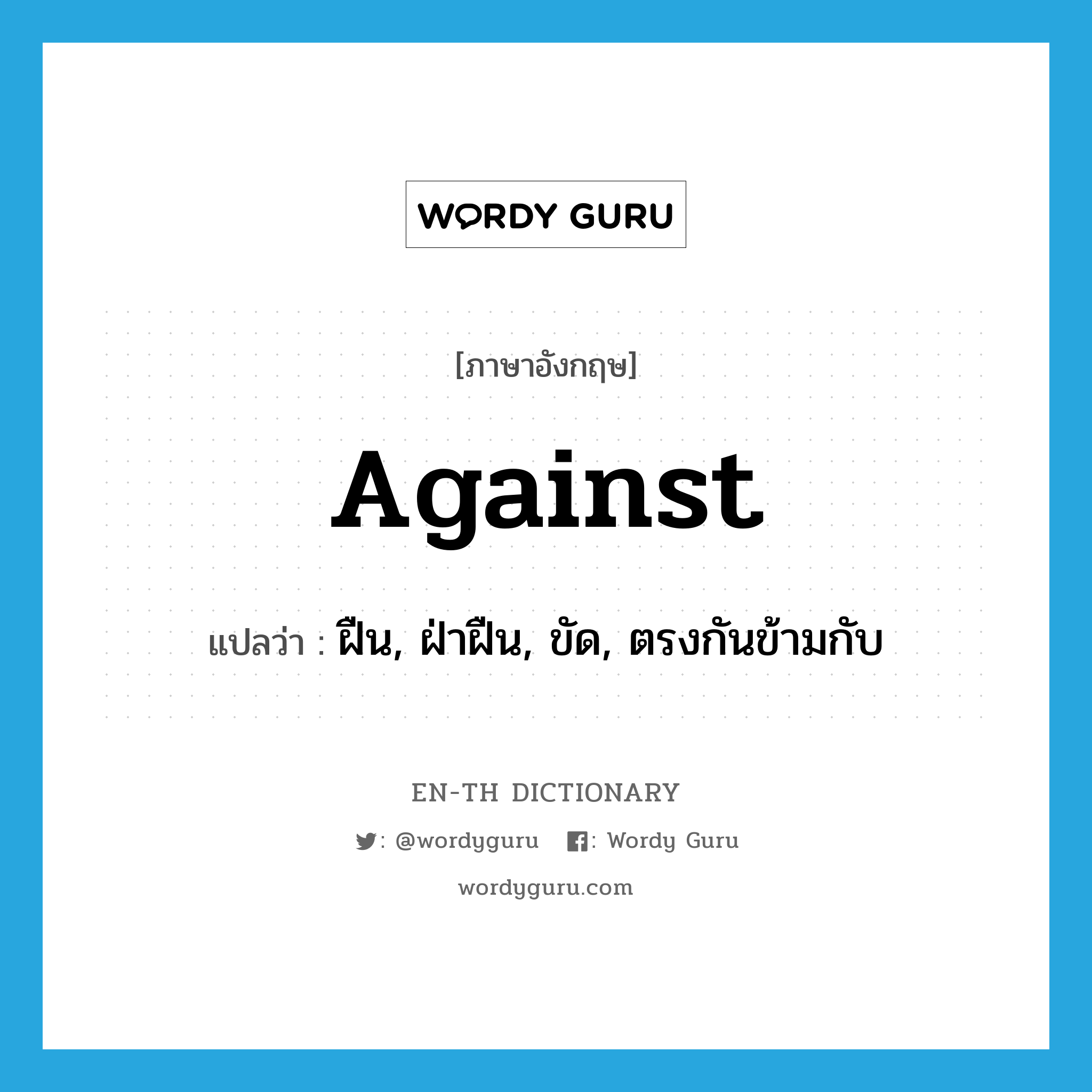 against แปลว่า?, คำศัพท์ภาษาอังกฤษ against แปลว่า ฝืน, ฝ่าฝืน, ขัด, ตรงกันข้ามกับ ประเภท PREP หมวด PREP