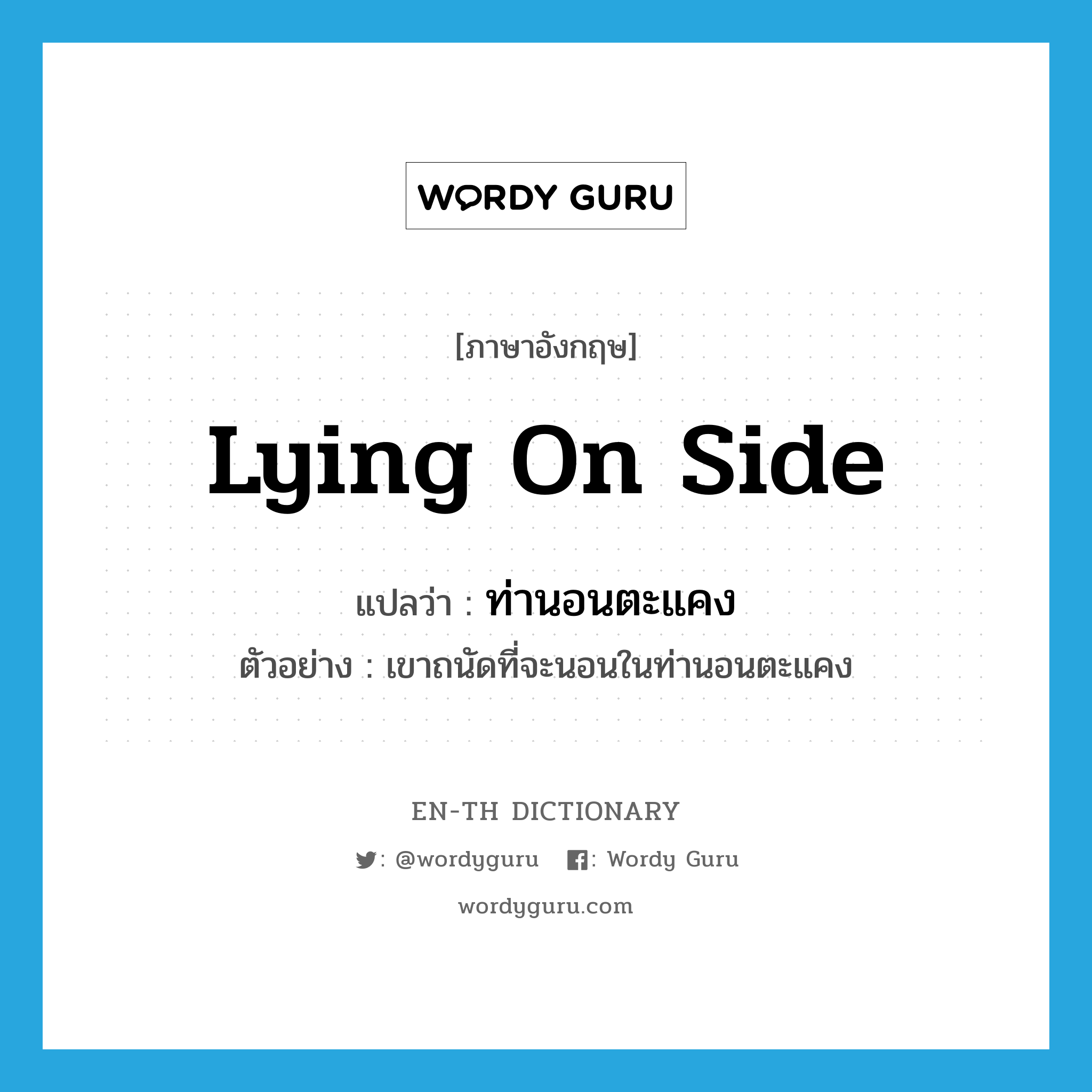 lying on side แปลว่า?, คำศัพท์ภาษาอังกฤษ lying on side แปลว่า ท่านอนตะแคง ประเภท N ตัวอย่าง เขาถนัดที่จะนอนในท่านอนตะแคง หมวด N